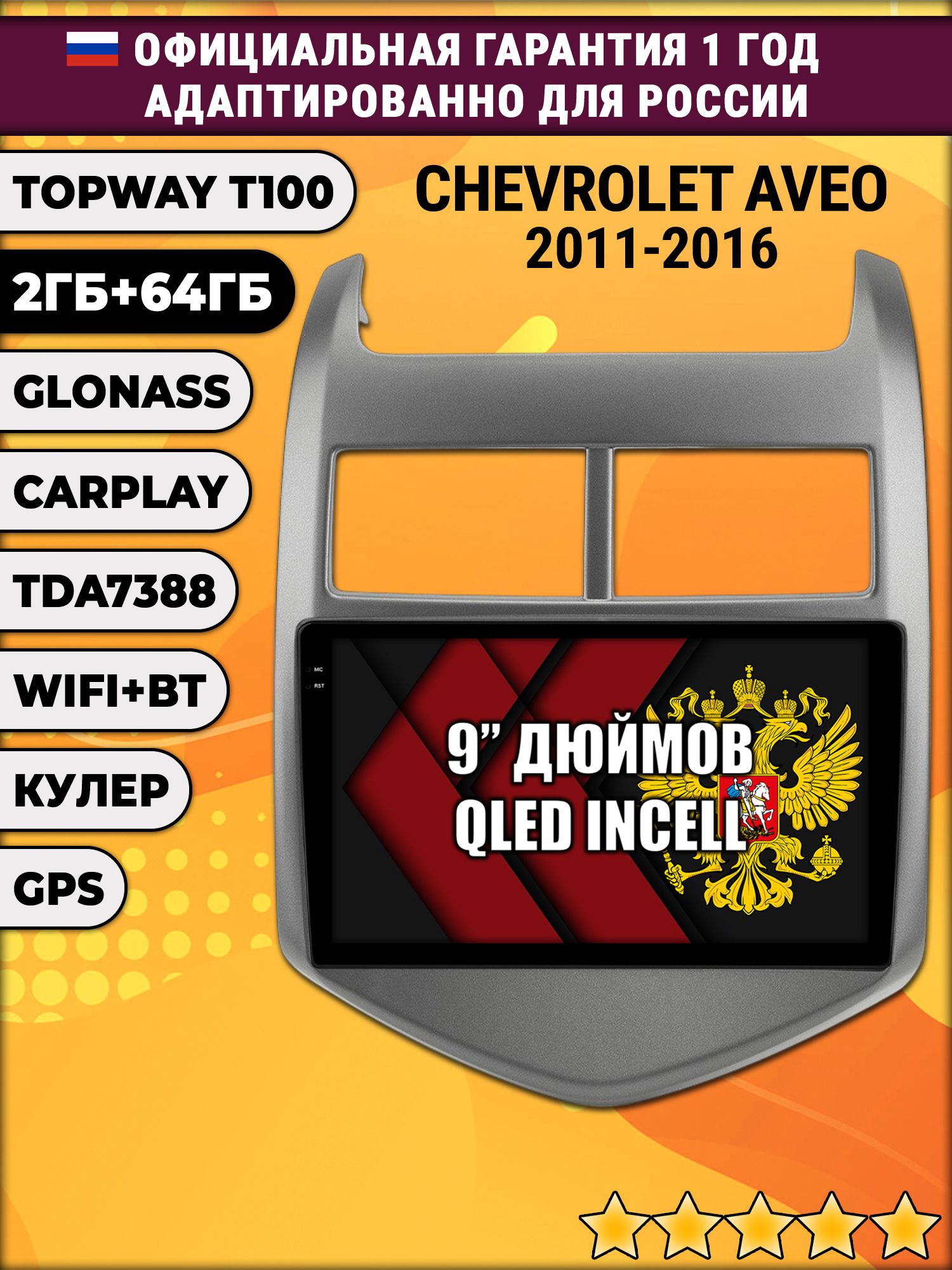 2гб+64гб для CHEVROLET AVEO (2011 - 2016), Android магнитола с QLED INCELL экраном