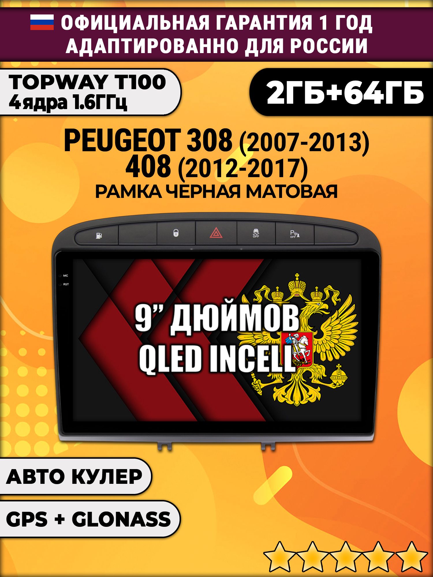 2гб+64гб для PEUGEOT 308 (2007 - 2013) - 408 (2012 - 2017), Android магнитола с QLED INCELL экраном