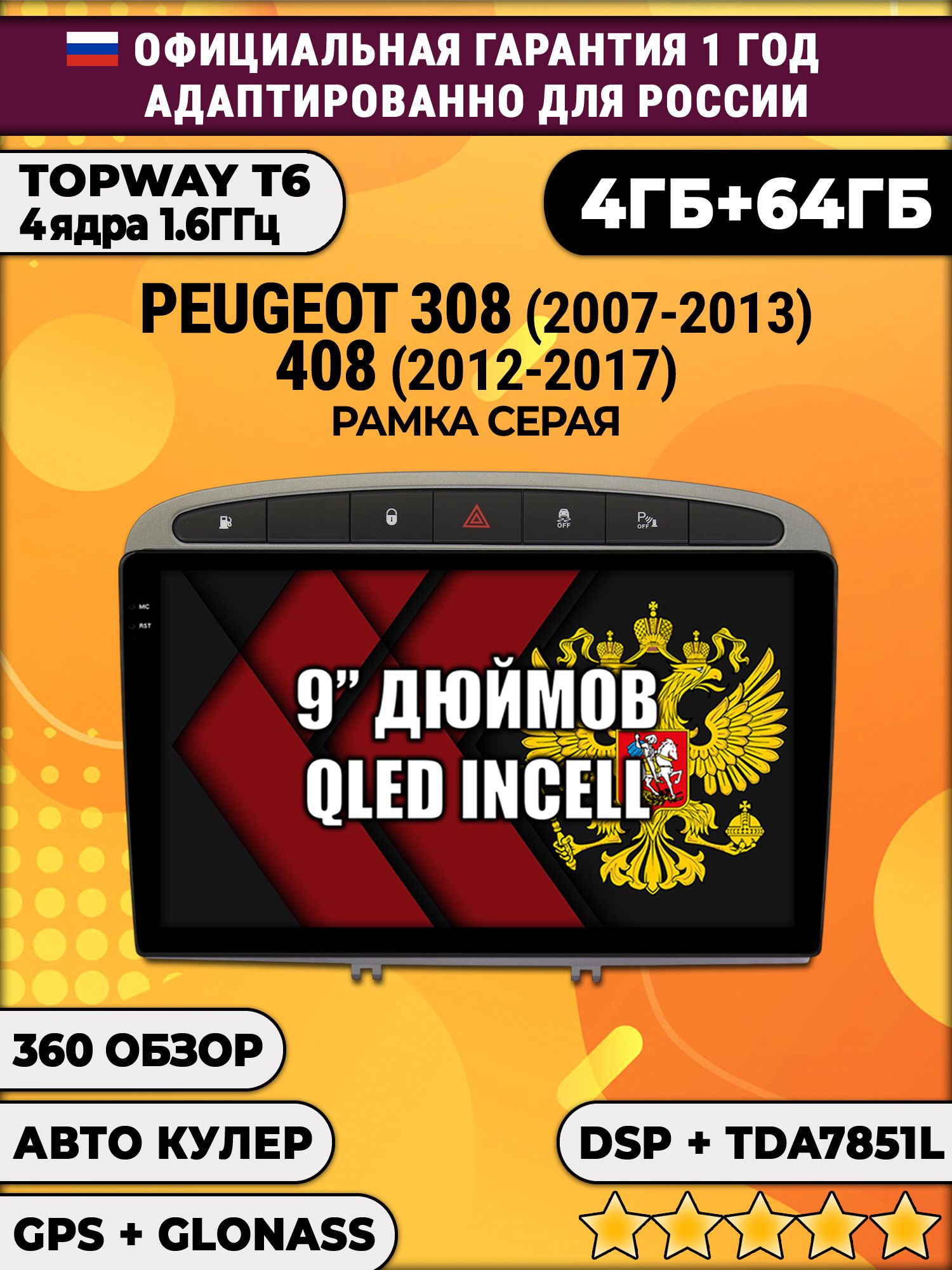 4гб+64гб с DSP для PEUGEOT 308 (2007 - 2013) - 408 (2012 - 2017), Android магнитола, без слота под симку, усилитель звука TDA7851