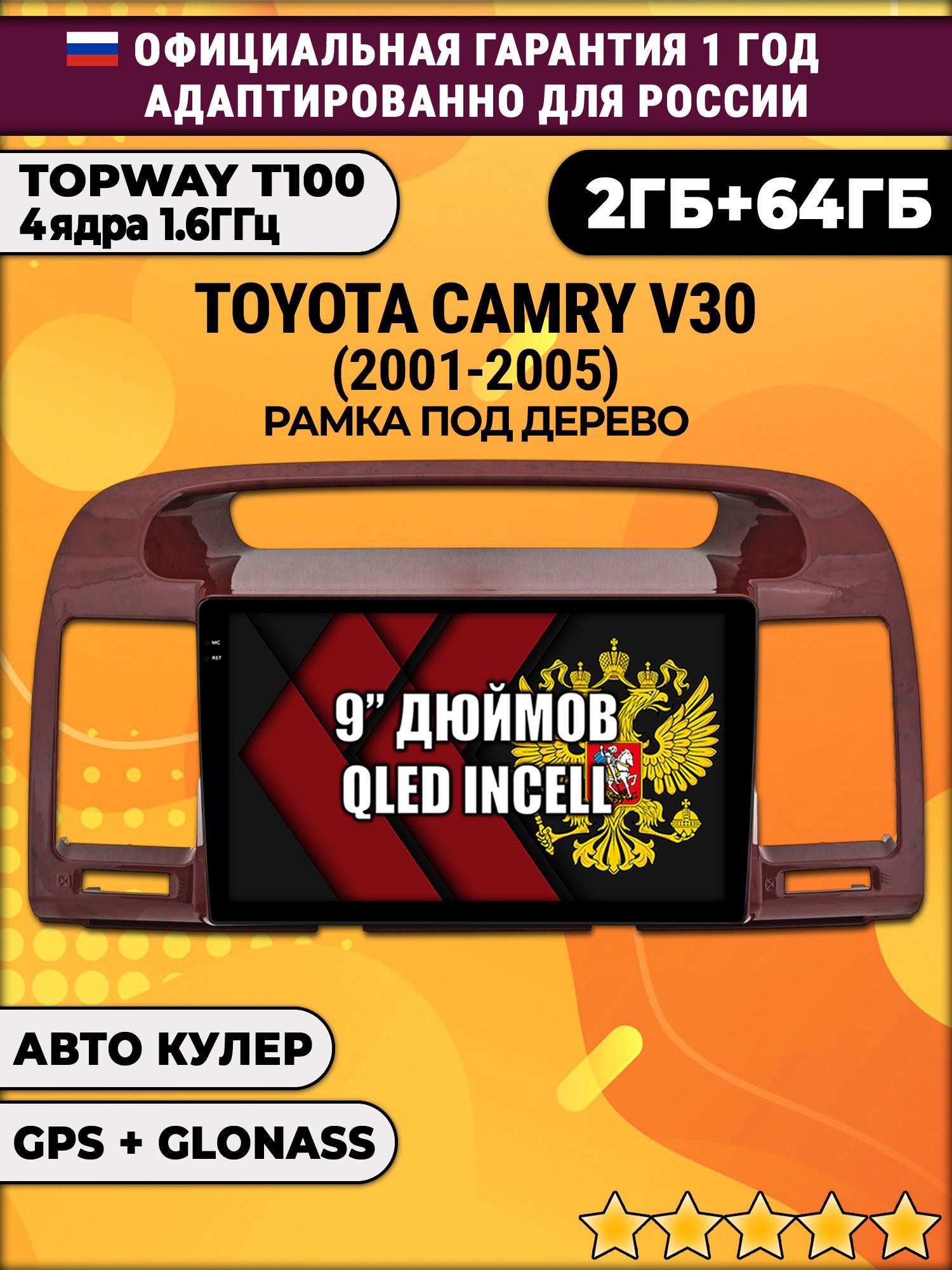 2гб+64гб для TOYOTA CAMRY V30 (2001 - 2005), рамка под дерево, Android магнитола с QLED INCELL экраном