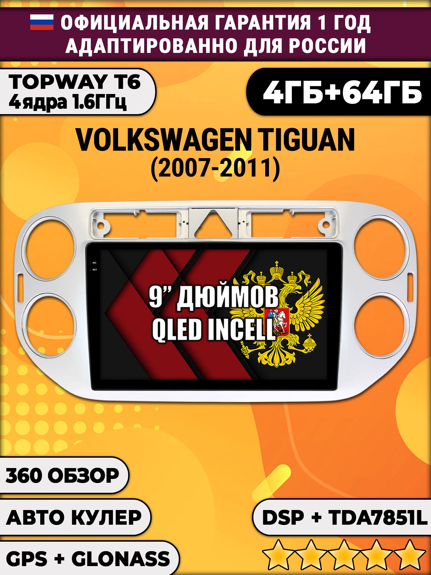 4гб+64гб с DSP для VOLKSWAGEN TIGUAN (2007 - 2011), треугольная аварийка, Android магнитола, без слота под симку, усилитель звука TDA7851 и поддержка 360 камер