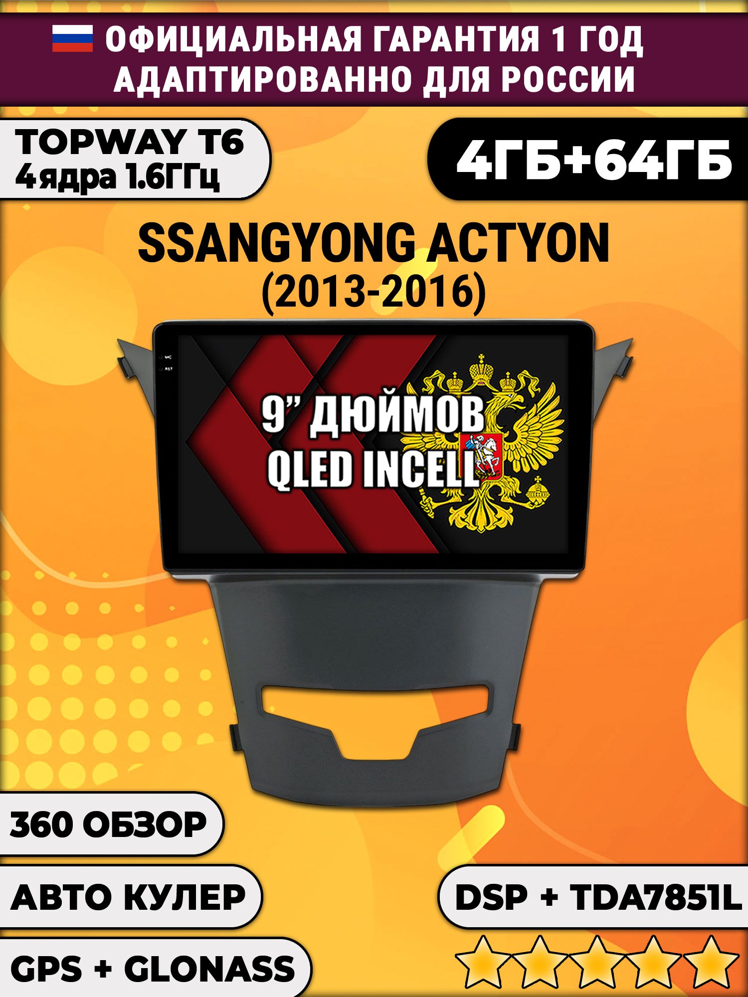 4гб+64гб с DSP для SSANGYONG ACTYON (2013 - 2016), Android магнитола, без слота под симку, усилитель звука TDA7851 и поддержка 360 камер
