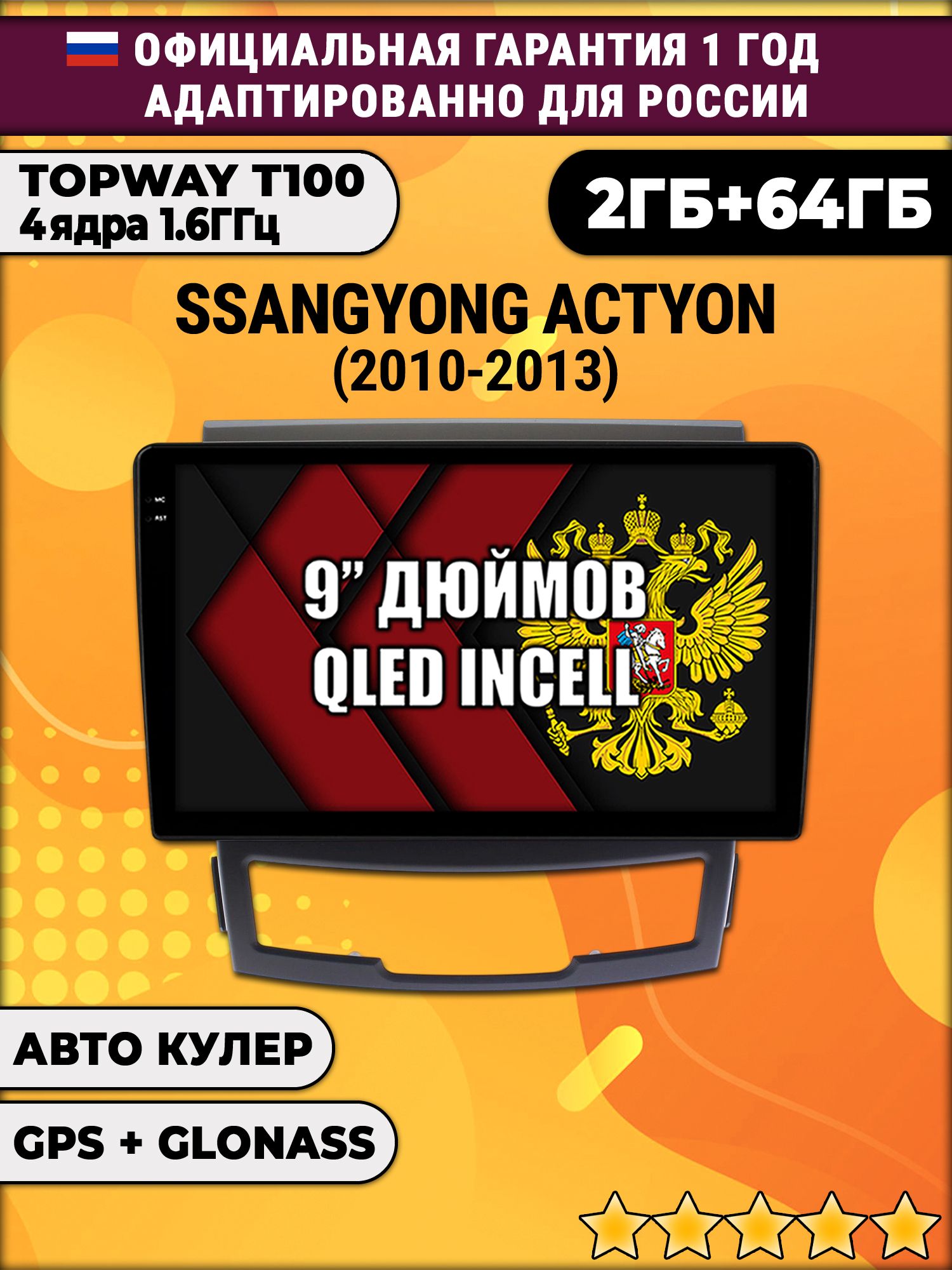 2гб+64гб для SSANGYONG ACTYON (2010 - 2013), Android магнитола с QLED INCELL экраном