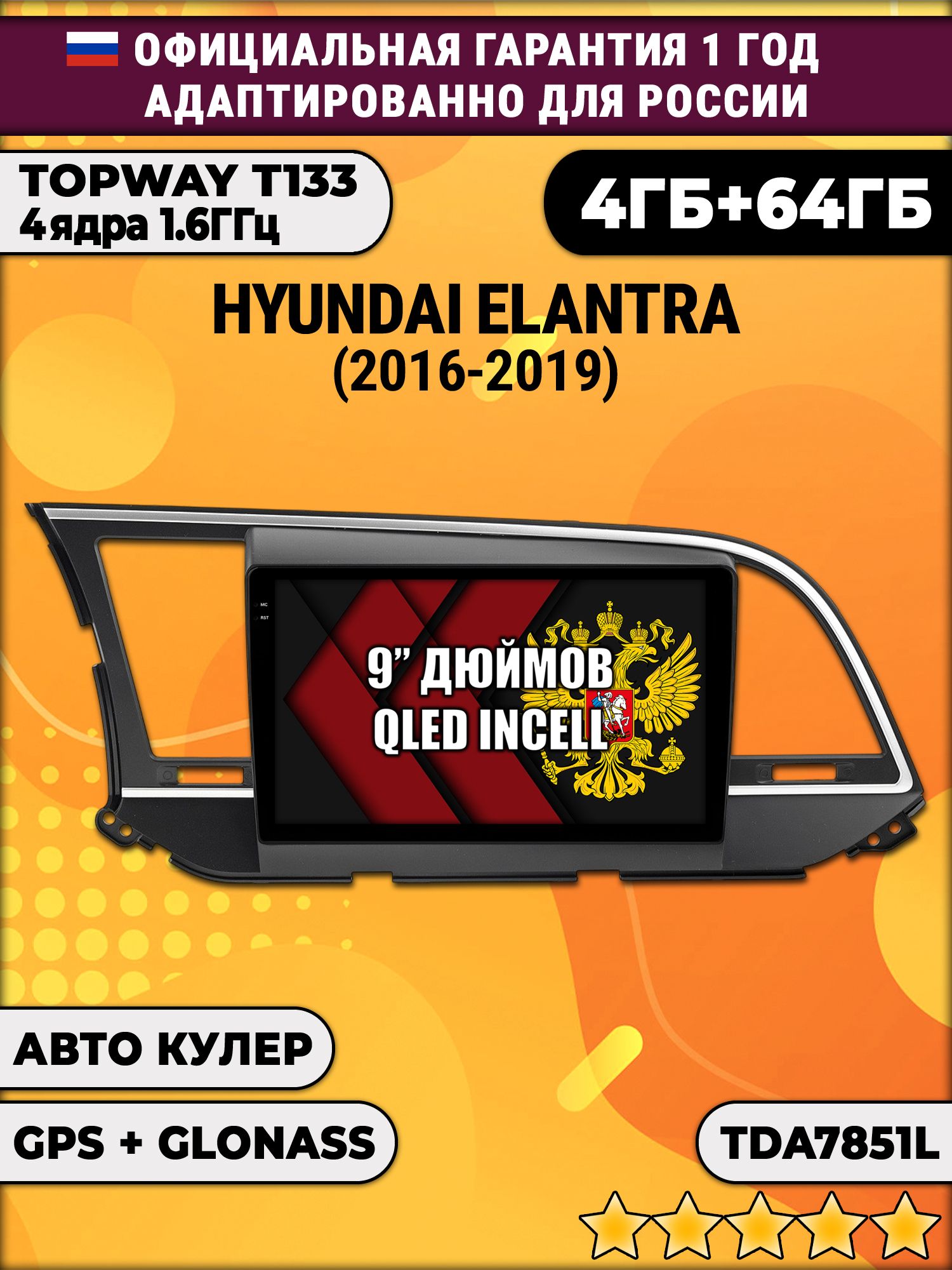 4гб+64гб для HYUNDAI ELANTRA (2016 - 2019), Android магнитола, без слота под симку, усилитель звука настоящий TDA7851