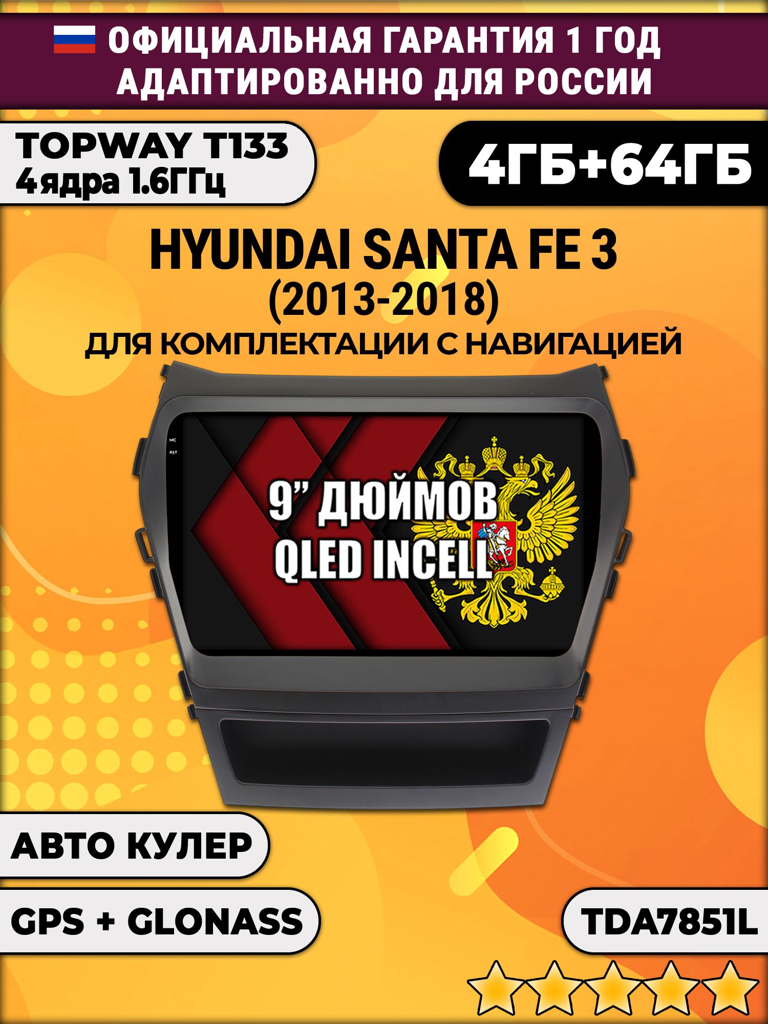 4гб+64гб для HYUNDAI SANTA FE (2012 - 2018), для максимальной комплектации с навигацией, Android магнитола, без слота под симку, усилитель звука настоящий TDA7851