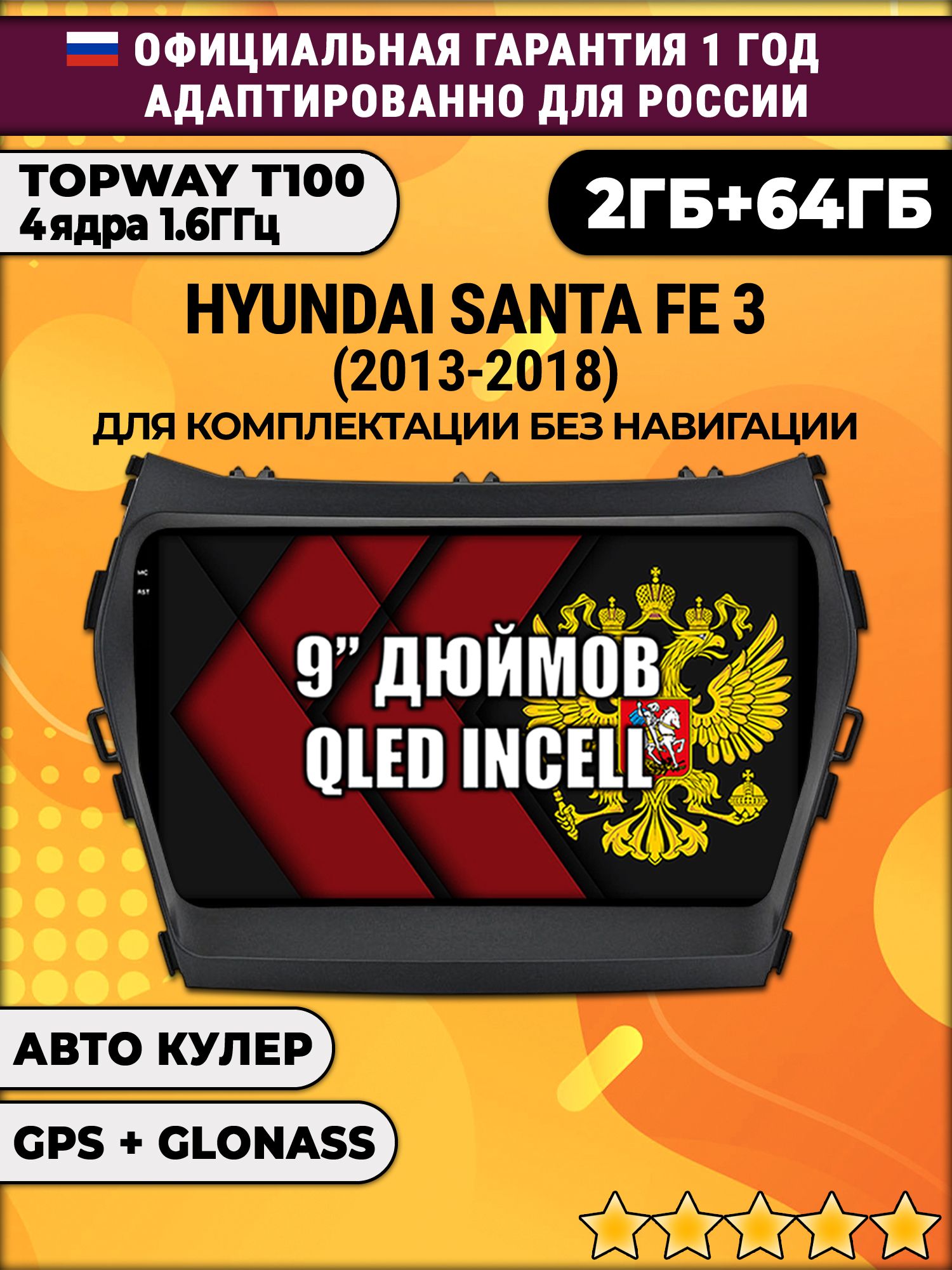 2гб+64гб для HYUNDAI SANTA FE 3 (2013 - 2018), Android магнитола с QLED INCELL экраном
