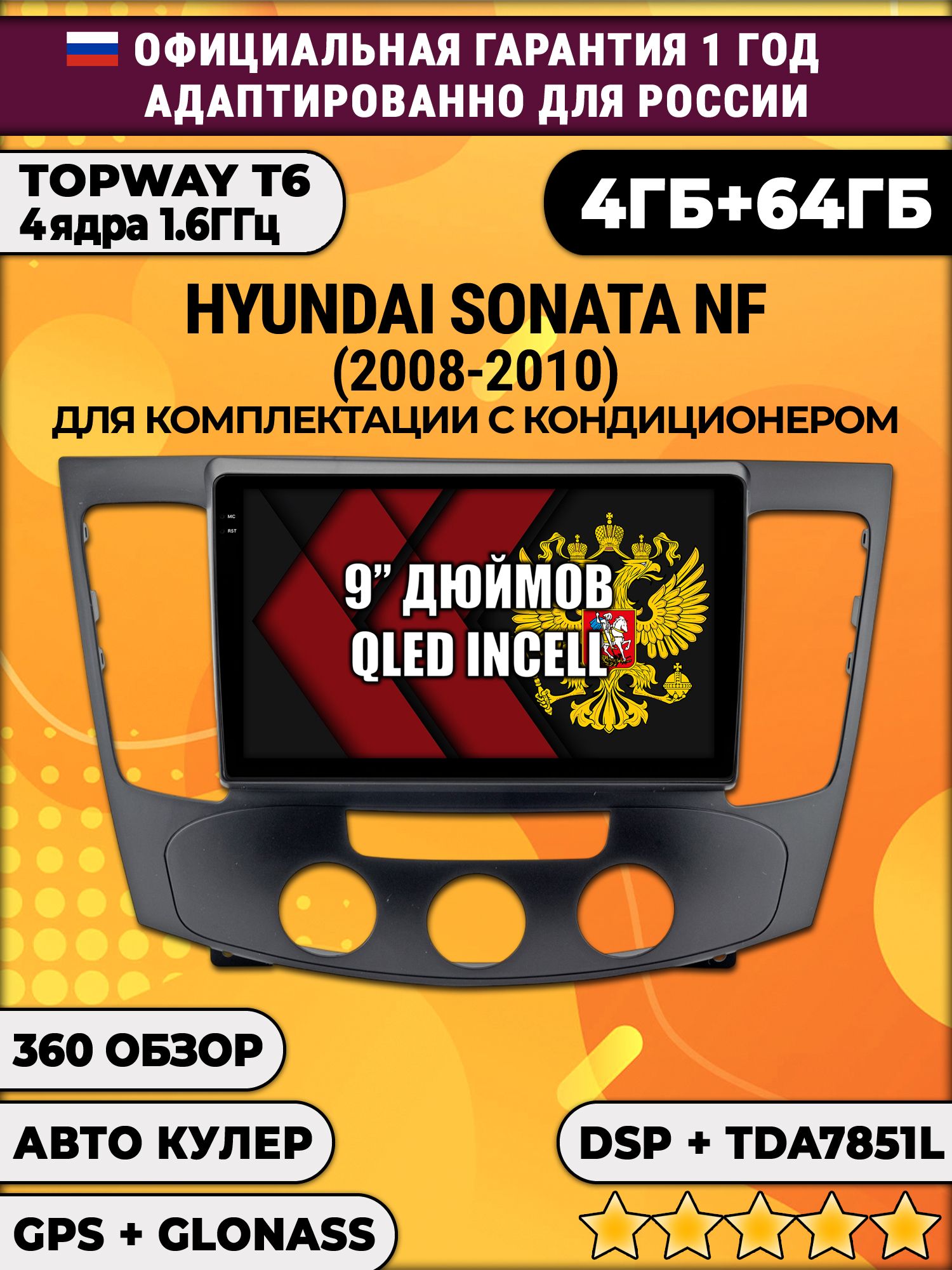 4гб+64гб с DSP для HYUNDAI SONATA NF (2008 - 2010), под кондиционер, Android магнитола, без слота под симку, усилитель звука TDA7851 и поддержка 360 камер