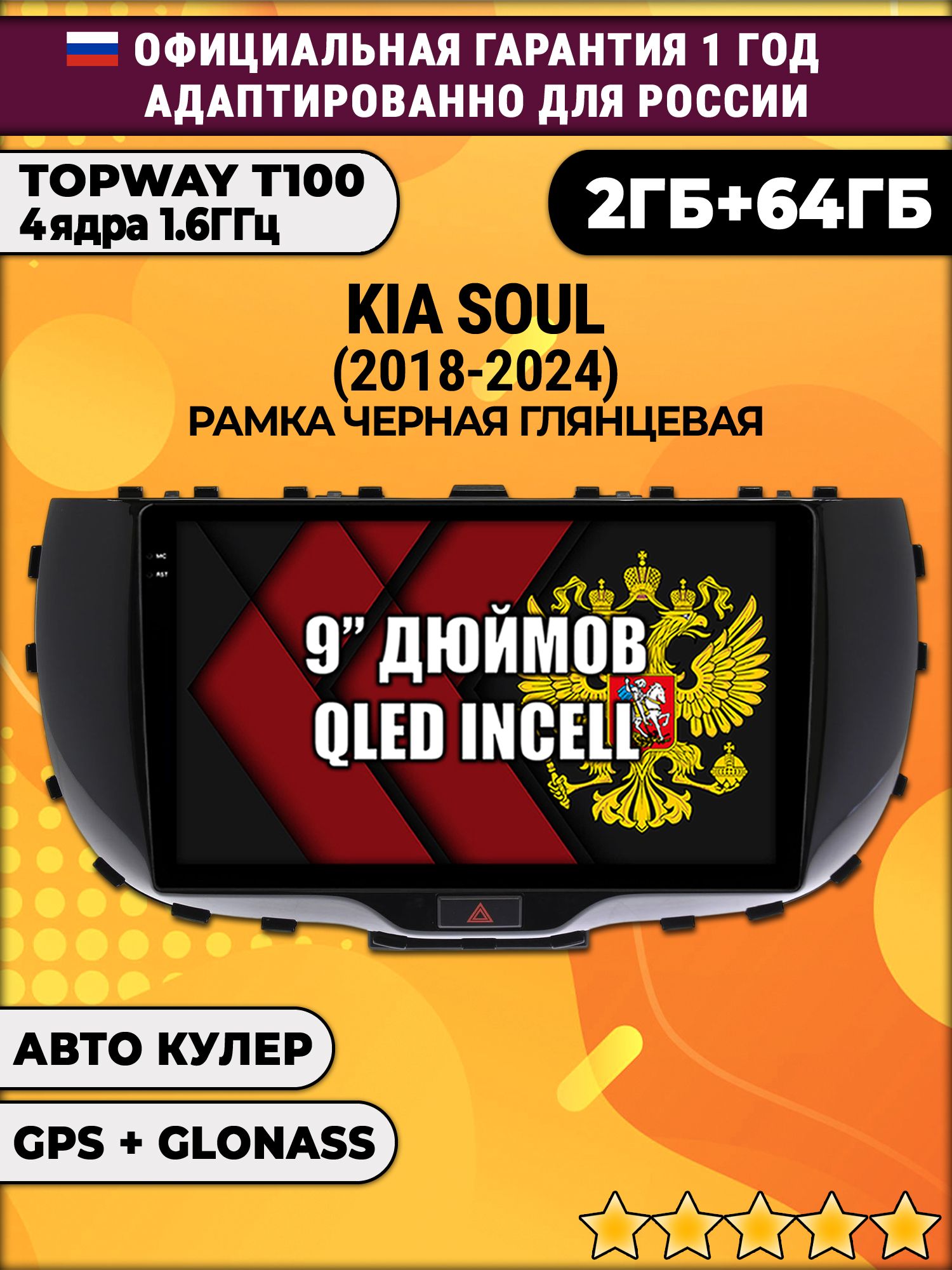 2гб+64гб для KIA SOUL (2018 - 2024), Android магнитола с QLED INCELL экраном