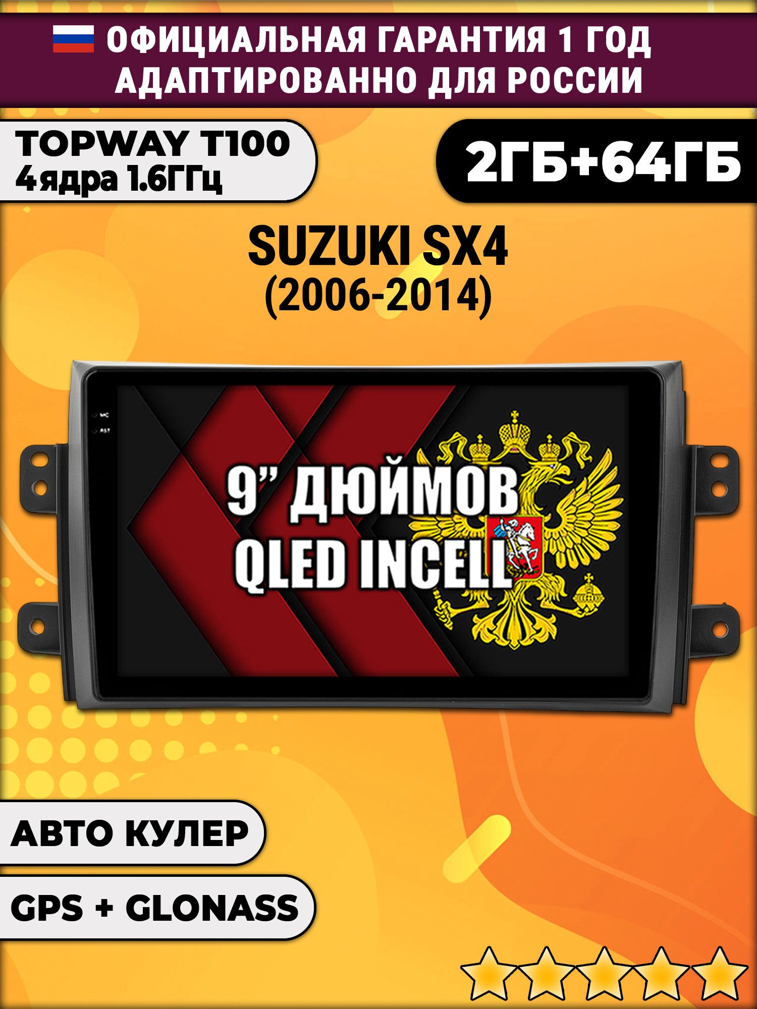 2гб+64гб для SUZUKI SX4 (2006 - 2014), Android магнитола с QLED INCELL экраном