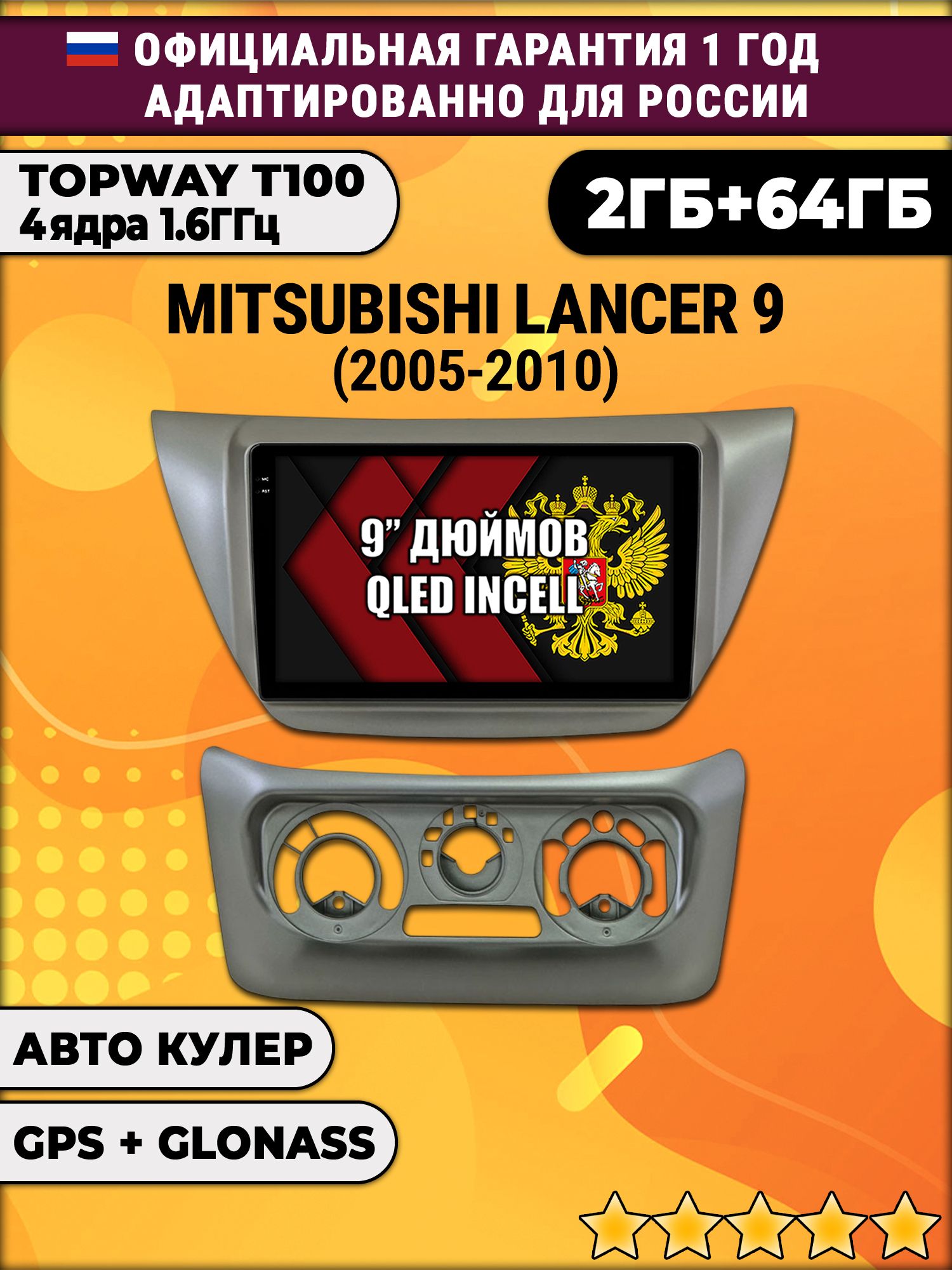2гб+64гб для MITSUBISHI LANCER 9 (2005 - 2010), Android магнитола с QLED INCELL экраном