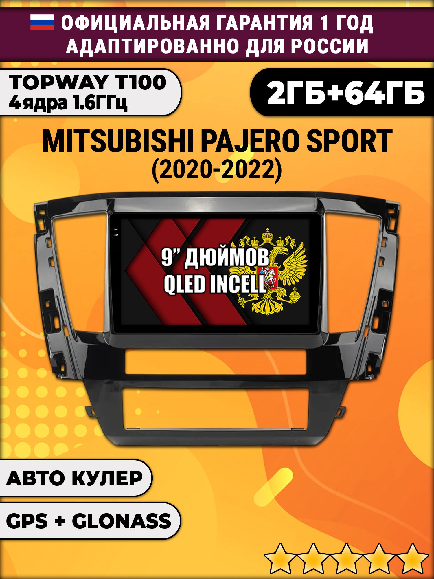 2гб+64гб для MITSUBISHI PAJERO SPORT (2021 - 2022), Android магнитола с QLED INCELL экраном