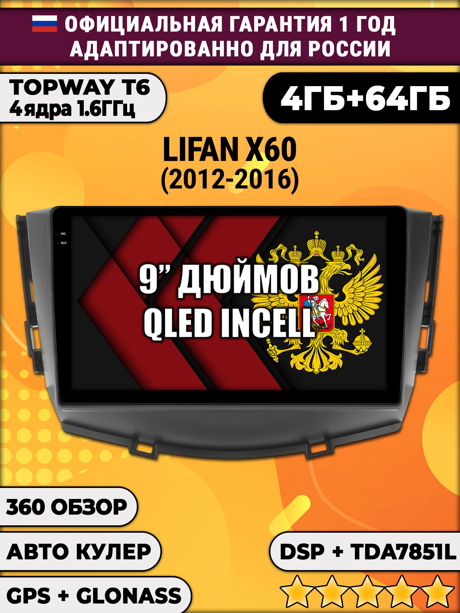 4гб+64гб с DSP для LIFAN X60 (2012 - 2016), Android магнитола, без слота под симку, усилитель звука TDA7851 и поддержка 360 камер
