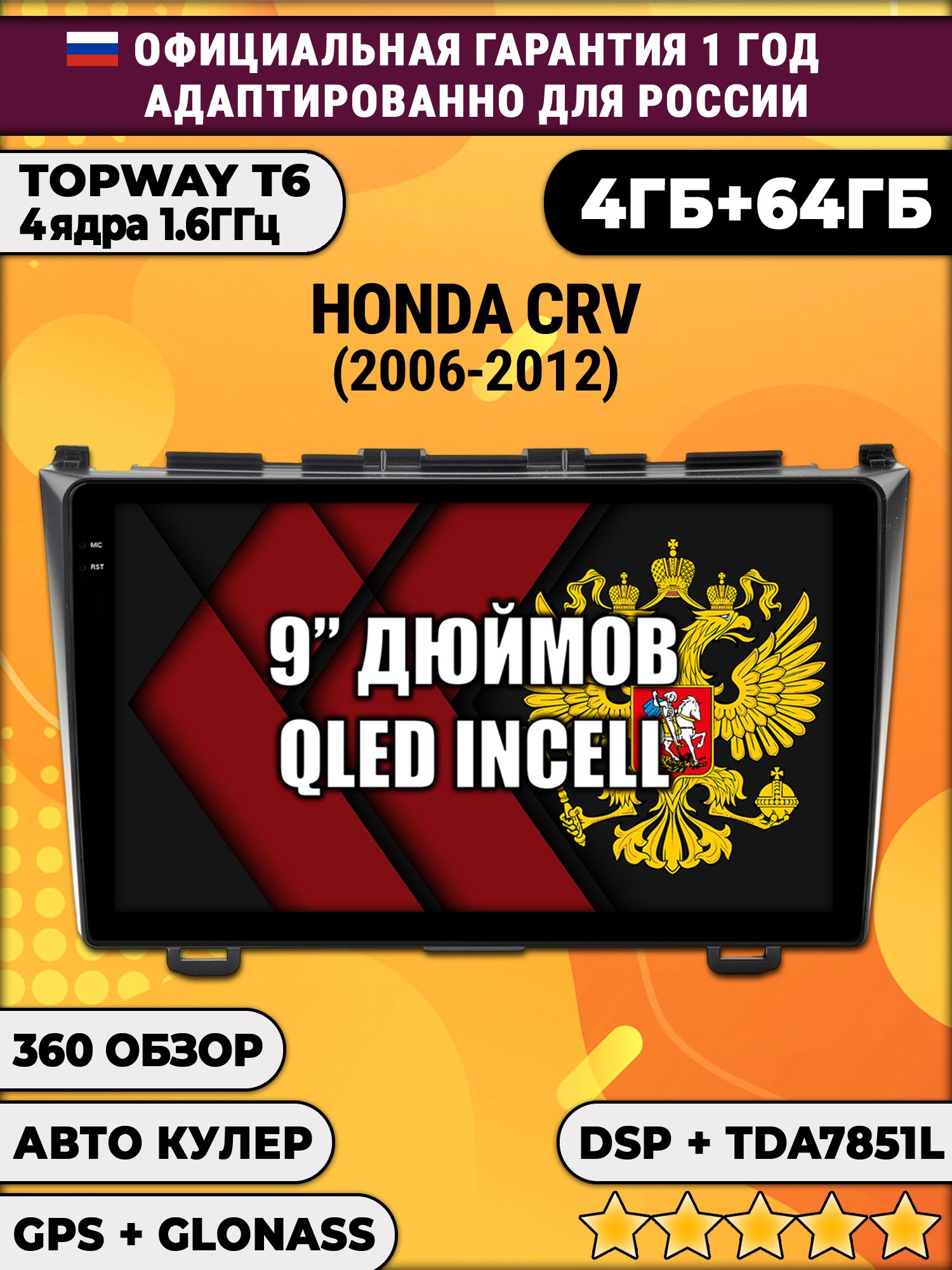 4гб+64гб с DSP для HONDA CRV (2006 - 2012), Android магнитола, без слота под симку, усилитель звука TDA7851 и поддержка 360 камер