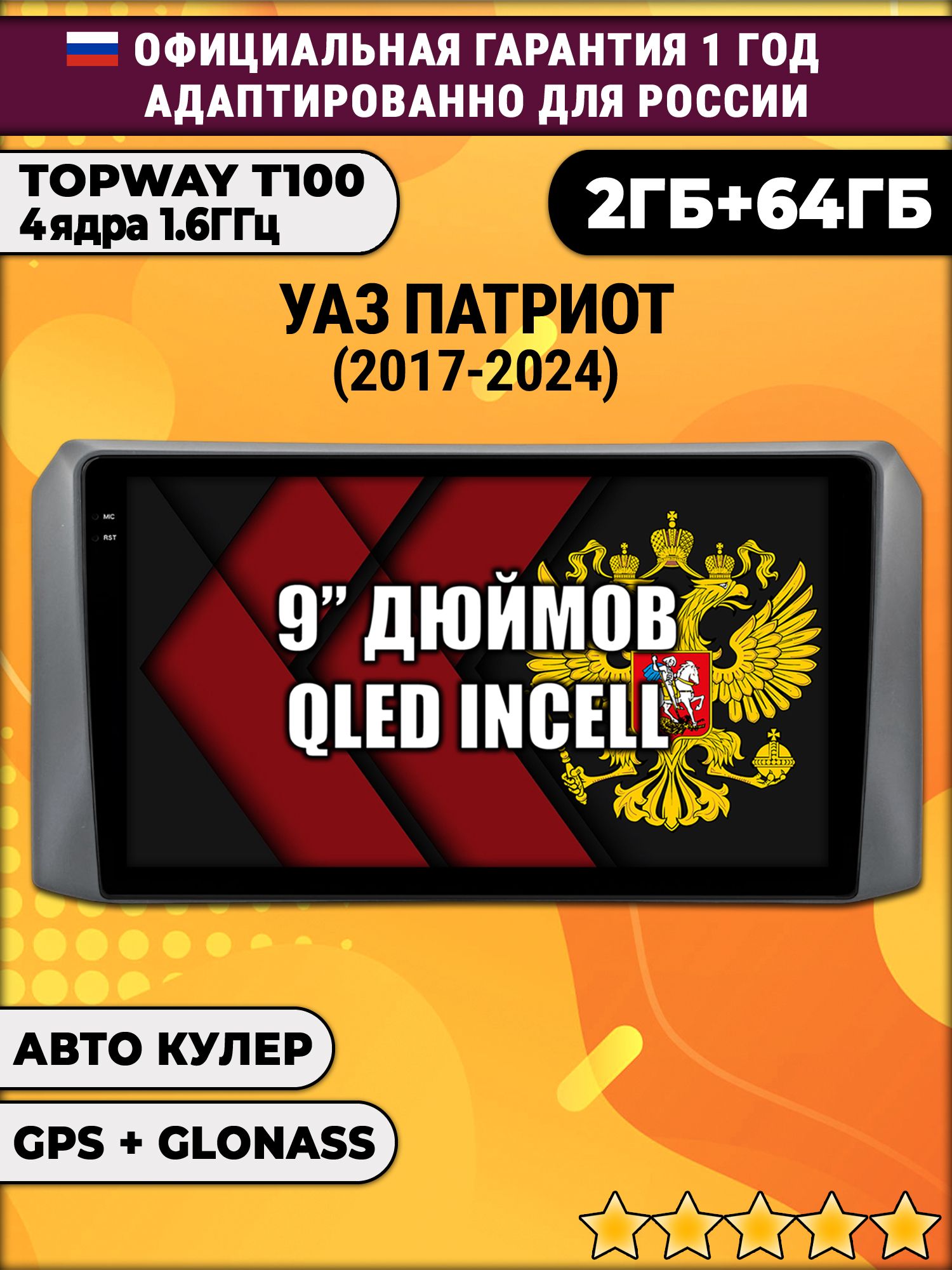 2гб+64гб для УАЗ ПАТРИОТ (2017 - 2024) Uaz Patriot, UAZ PATRIOT, Android магнитола с QLED INCELL экраном