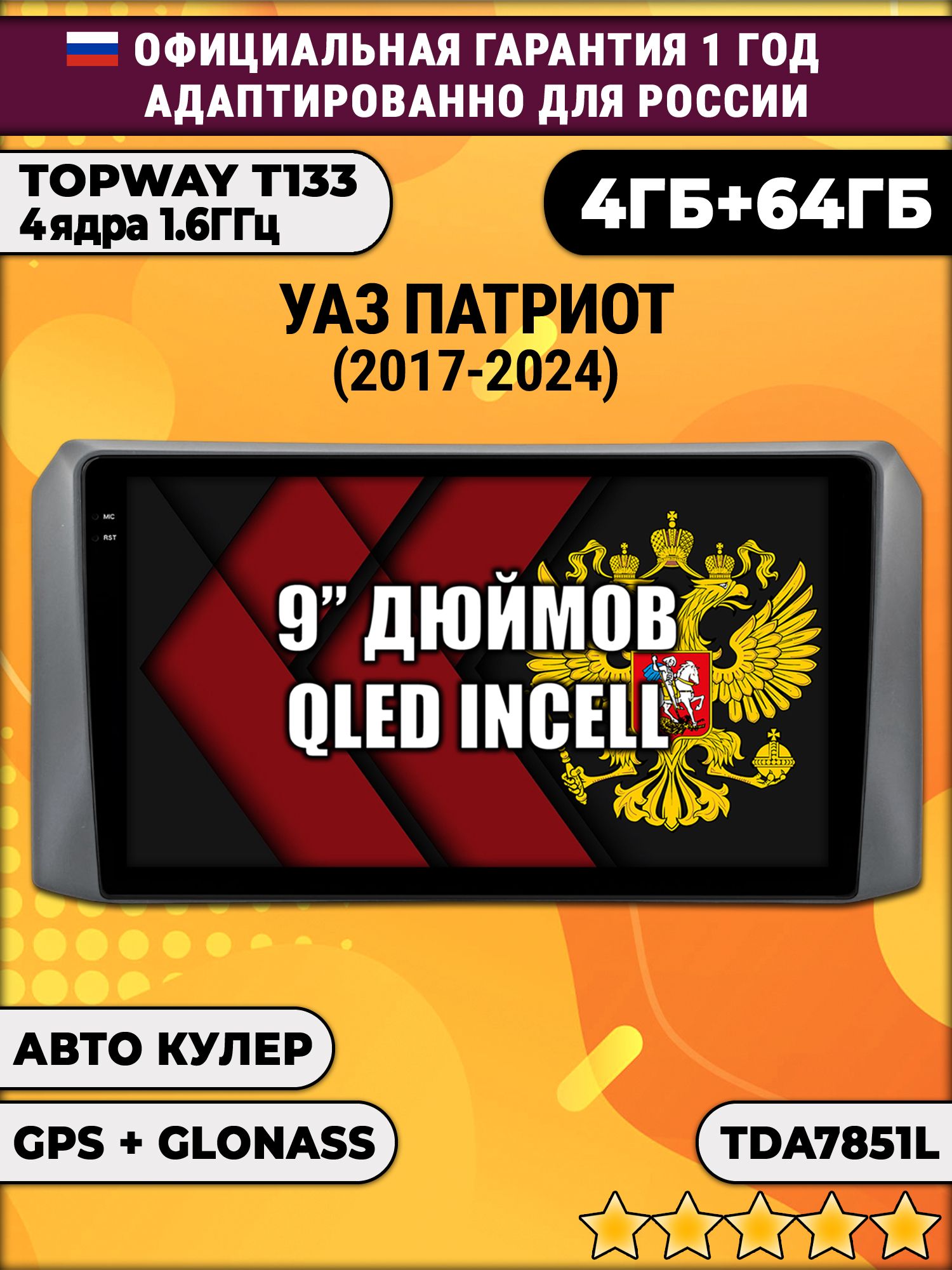 4гб+64гб для УАЗ ПАТРИОТ (2017 - 2024) Uaz Patriot, UAZ PATRIOT, Android магнитола, без слота под симку, усилитель звука настоящий TDA7851