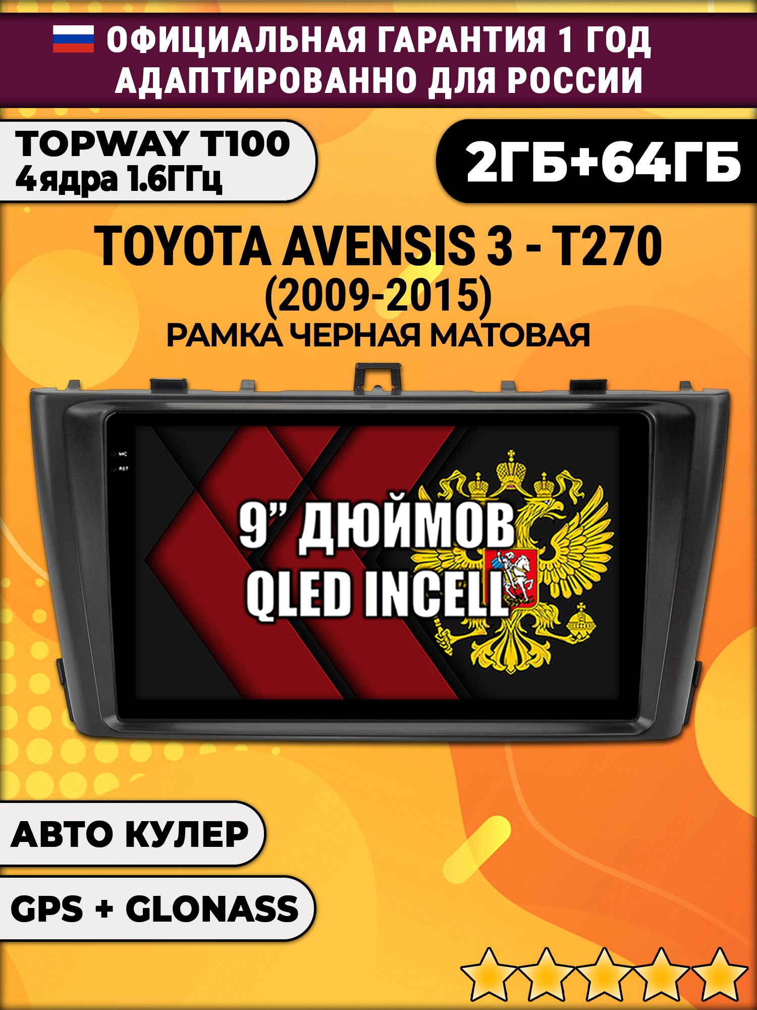 2гб+64гб для TOYOTA AVENSIS 3 T270 (2009 - 2015), Android магнитола с QLED INCELL экраном