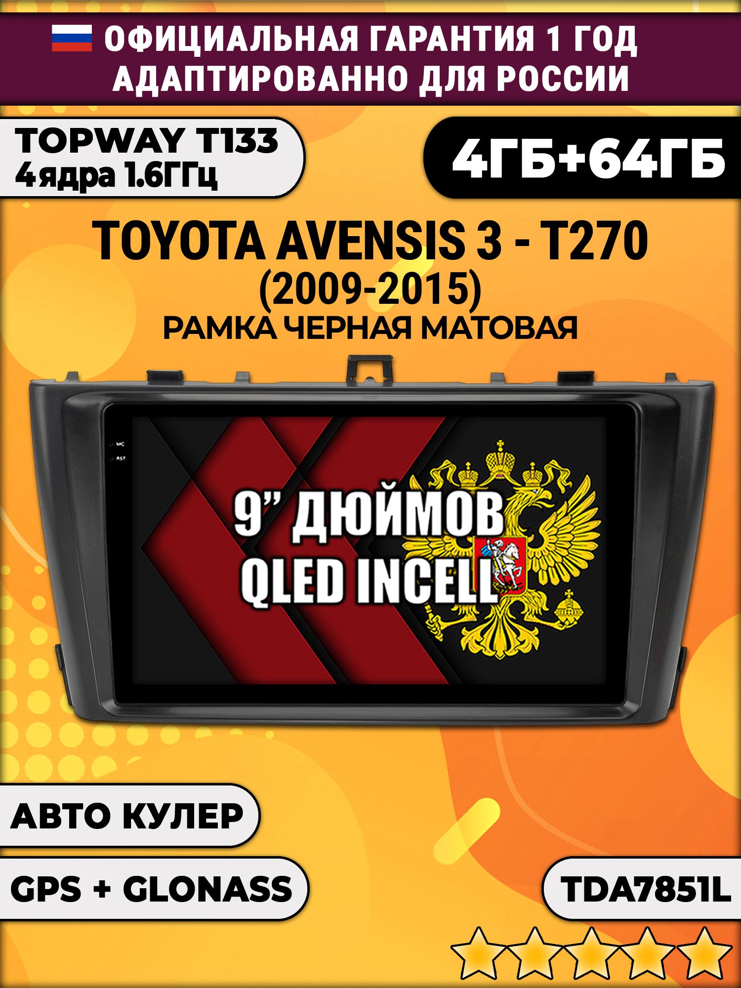 4гб+64гб для TOYOTA AVENSIS 3 T270 (2009 - 2015), Android магнитола, без слота под симку, усилитель звука настоящий TDA7851