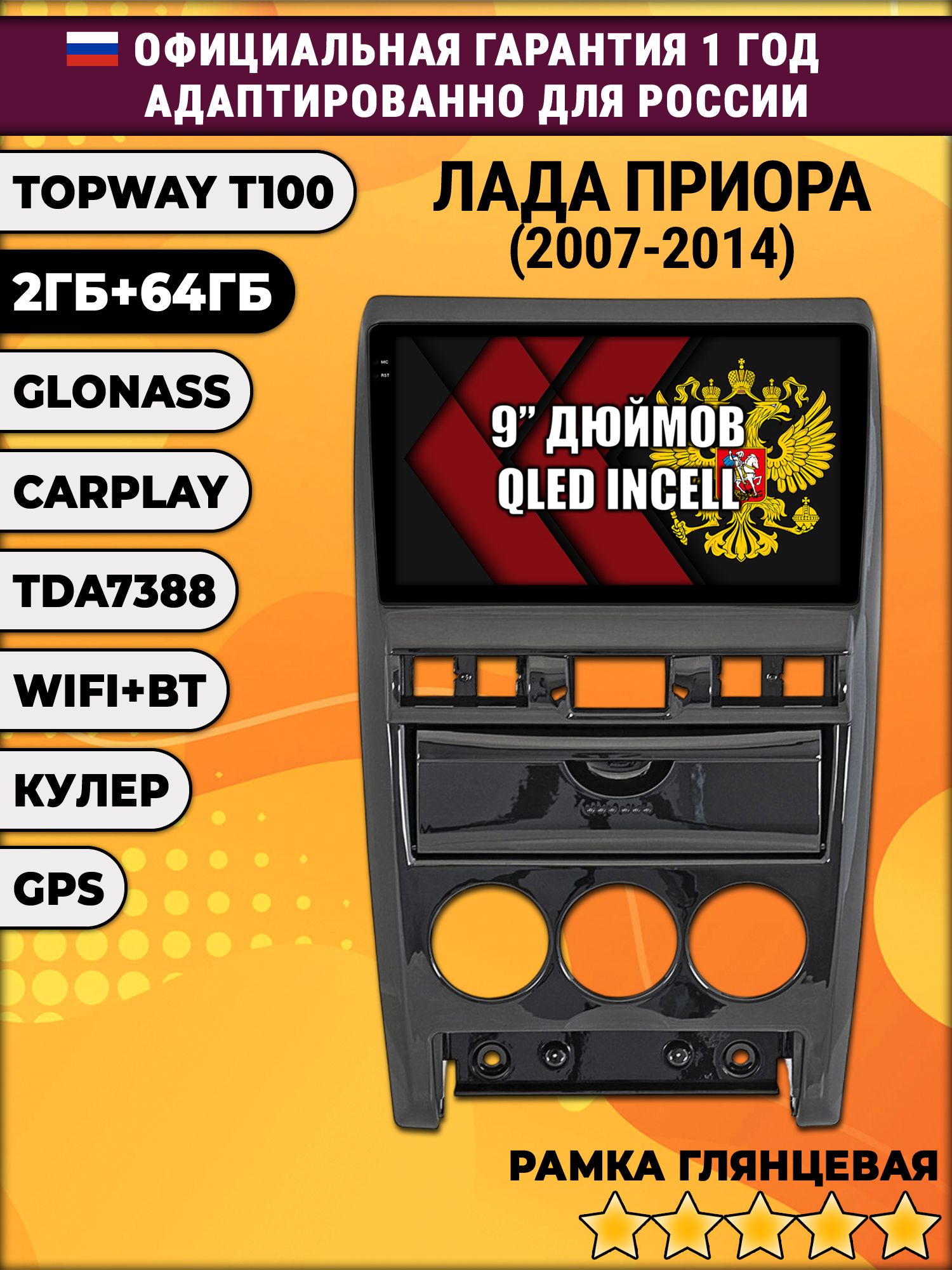 2гб+64гб для ЛАДА ПРИОРА (2007 - 2014), LADA PRIORA, Android магнитола с QLED INCELL экраном