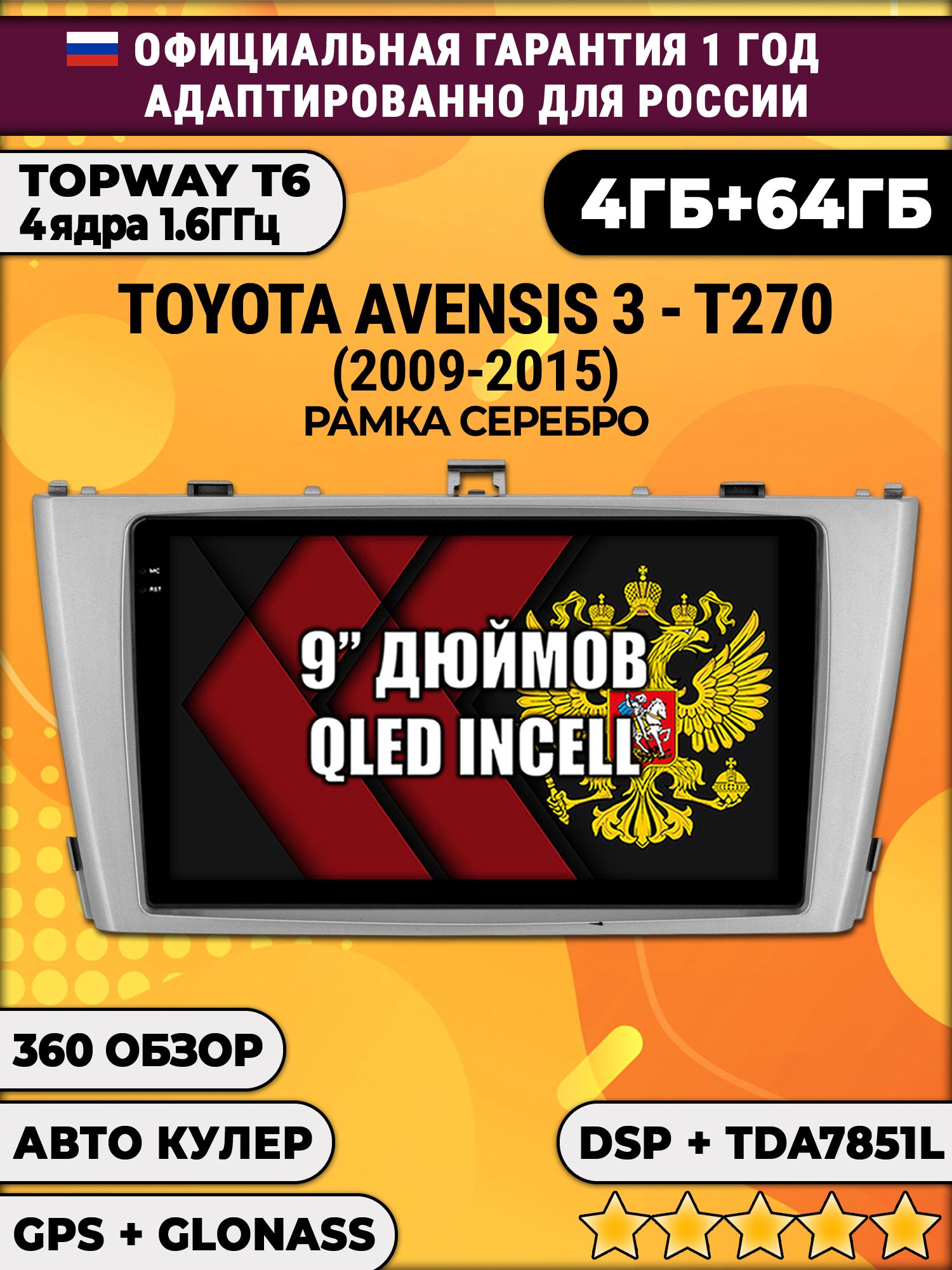 4гб+64гб с DSP для TOYOTA AVENSIS 3 T270 (2009 - 2015), рамка серебро, Android магнитола, без слота под симку, усилитель звука TDA7851 и поддержка 360 камер