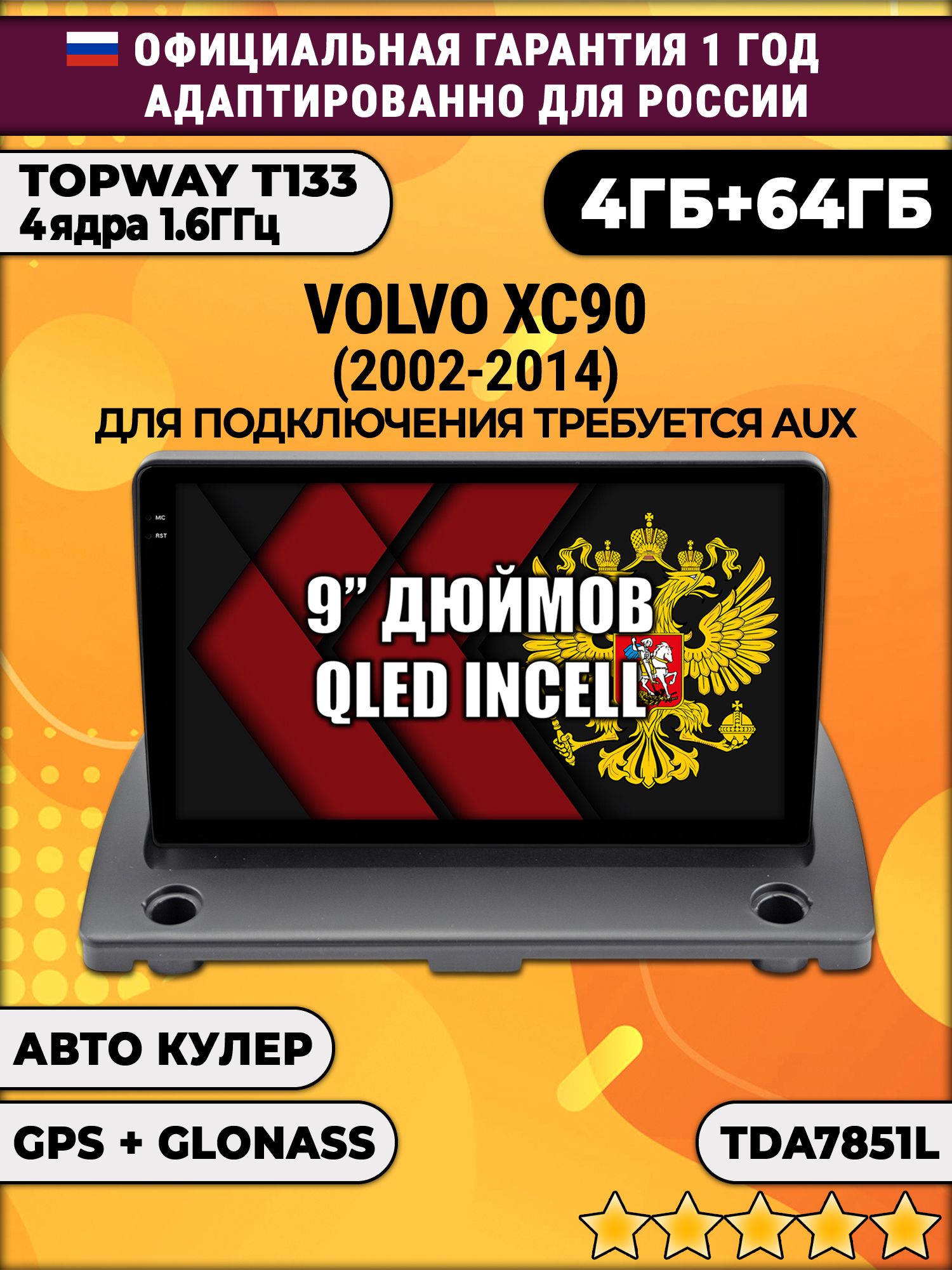 4гб+64гб для VOLVO XC90 (2002 - 2014), Android магнитола, без слота под симку, усилитель звука настоящий TDA7851