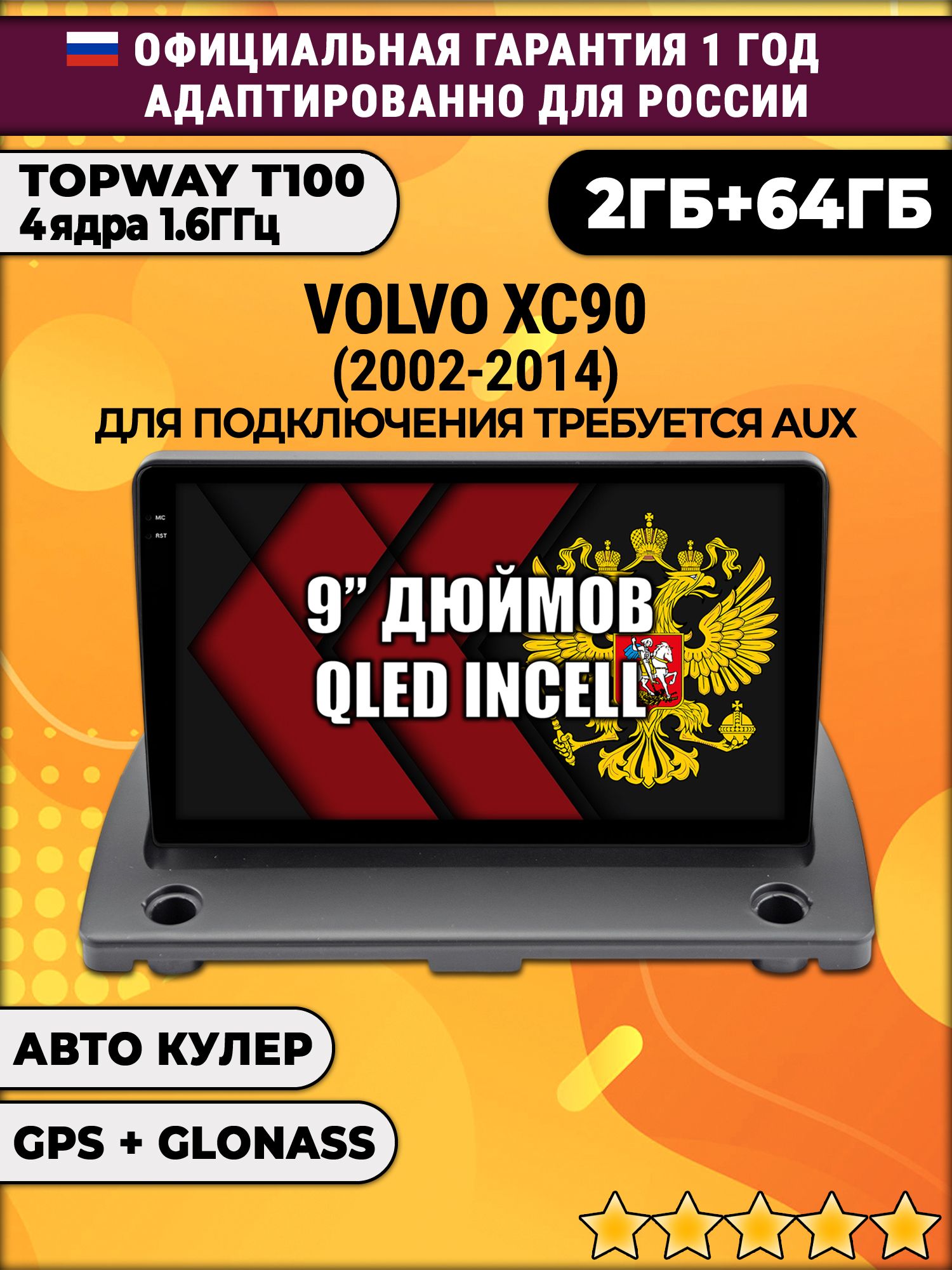 2гб+64гб для VOLVO XC90 (2002 - 2014), Android магнитола с QLED INCELL экраном