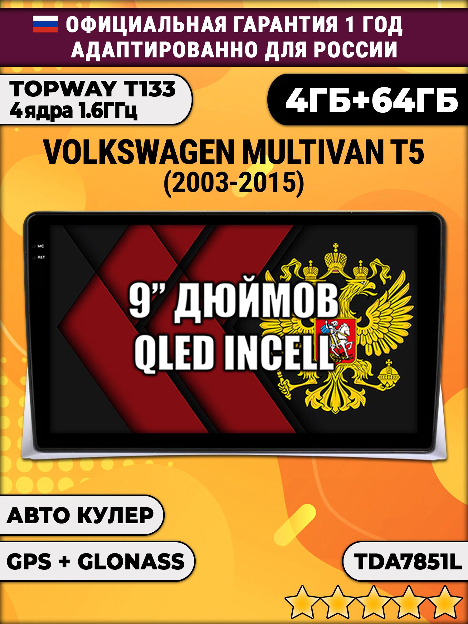 4гб+64гб для VOLKSWAGEN MULTIVAN T5 (2003 - 2015), Android магнитола, без слота под симку, усилитель звука настоящий TDA7851