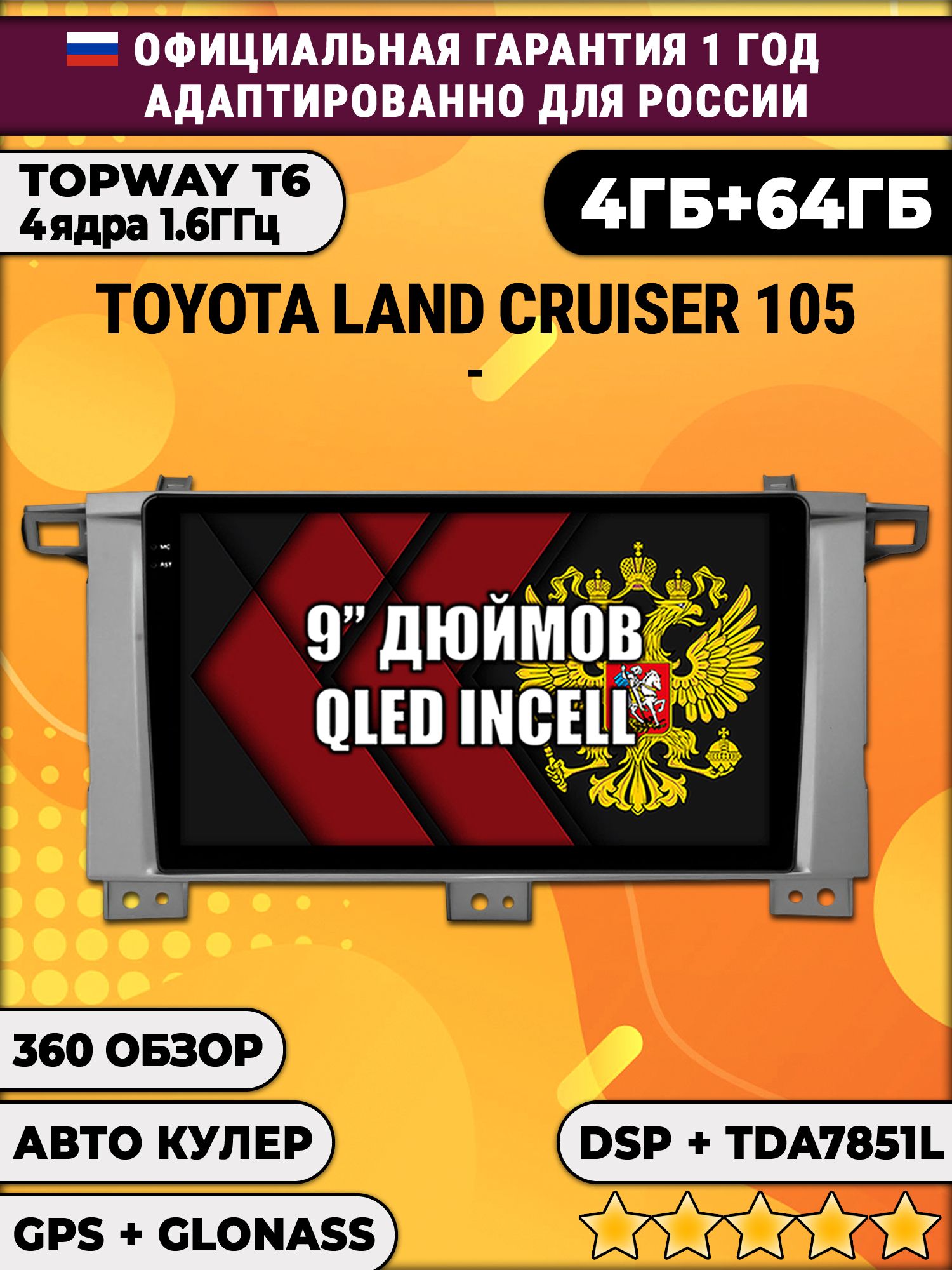 4гб+64гб с DSP для TOYOTA LAND CRUISER 105, Android магнитола, без слота под симку, усилитель звука TDA7851 и поддержка 360 камер