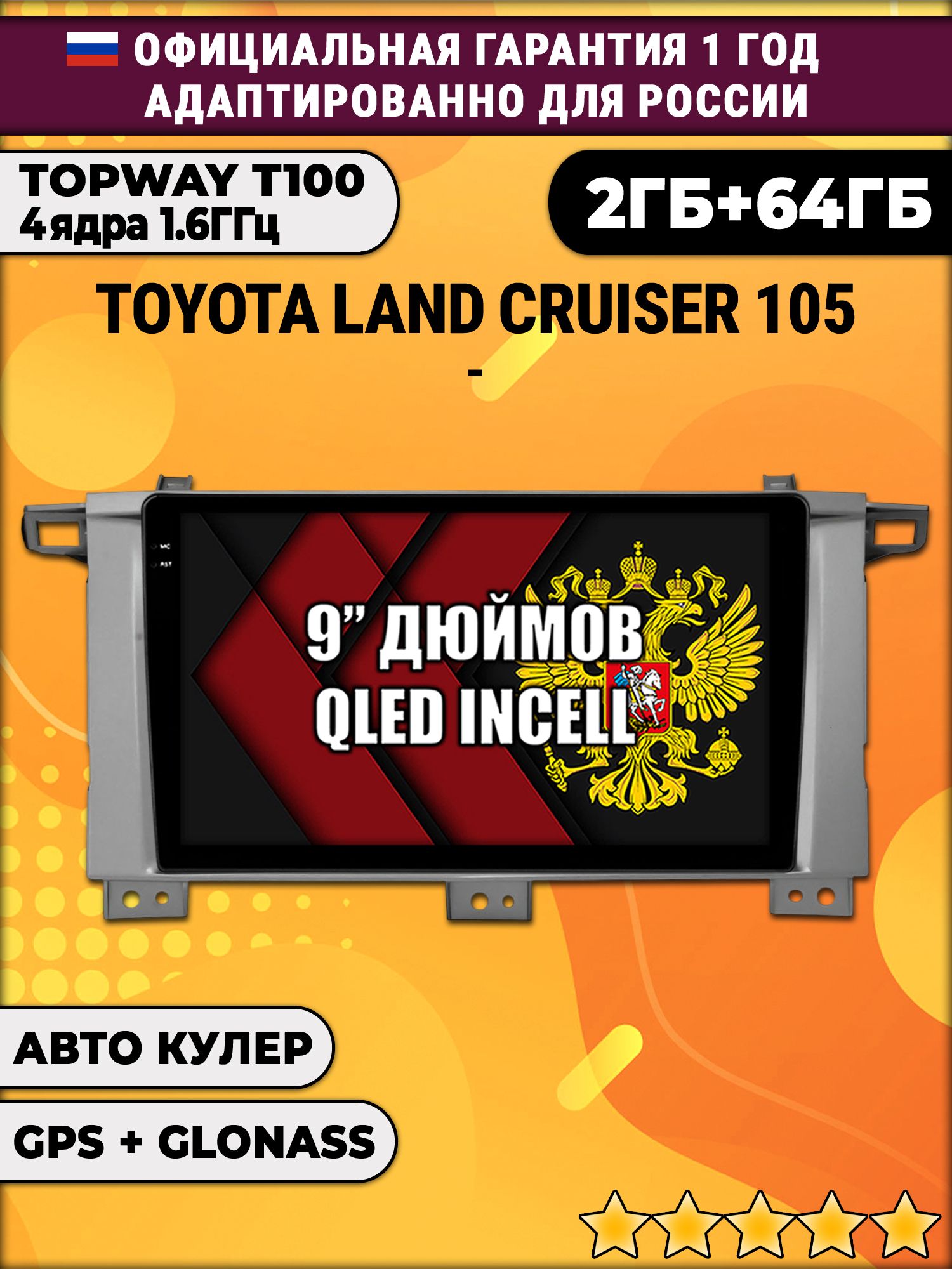 2гб+64гб для TOYOTA LAND CRUISER 105, Android магнитола с QLED INCELL экраном