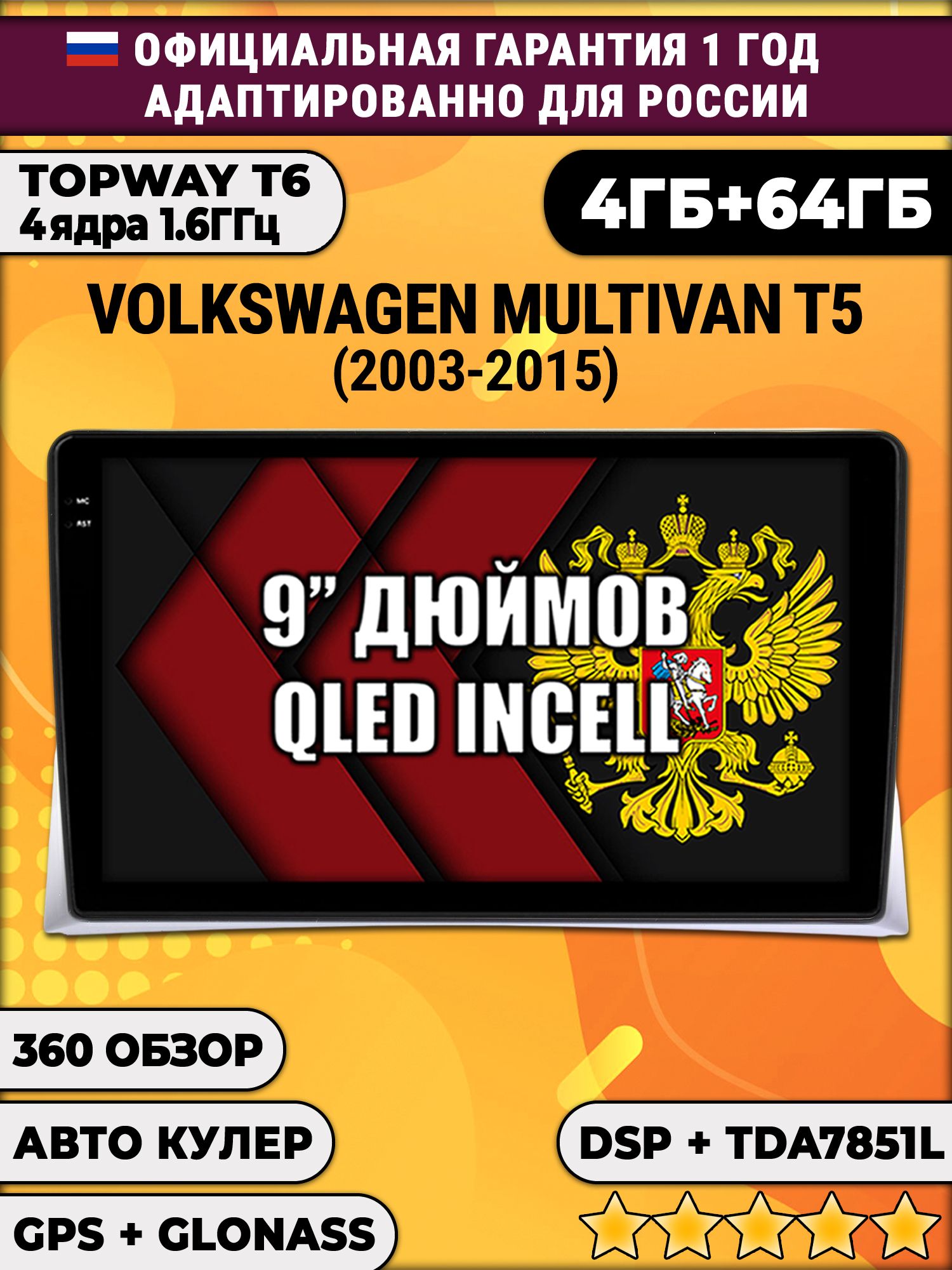 4гб+64гб с DSP для VOLKSWAGEN MULTIVAN T5 (2003 - 2015), Android магнитола, без слота под симку, усилитель звука TDA7851 и поддержка 360 камер