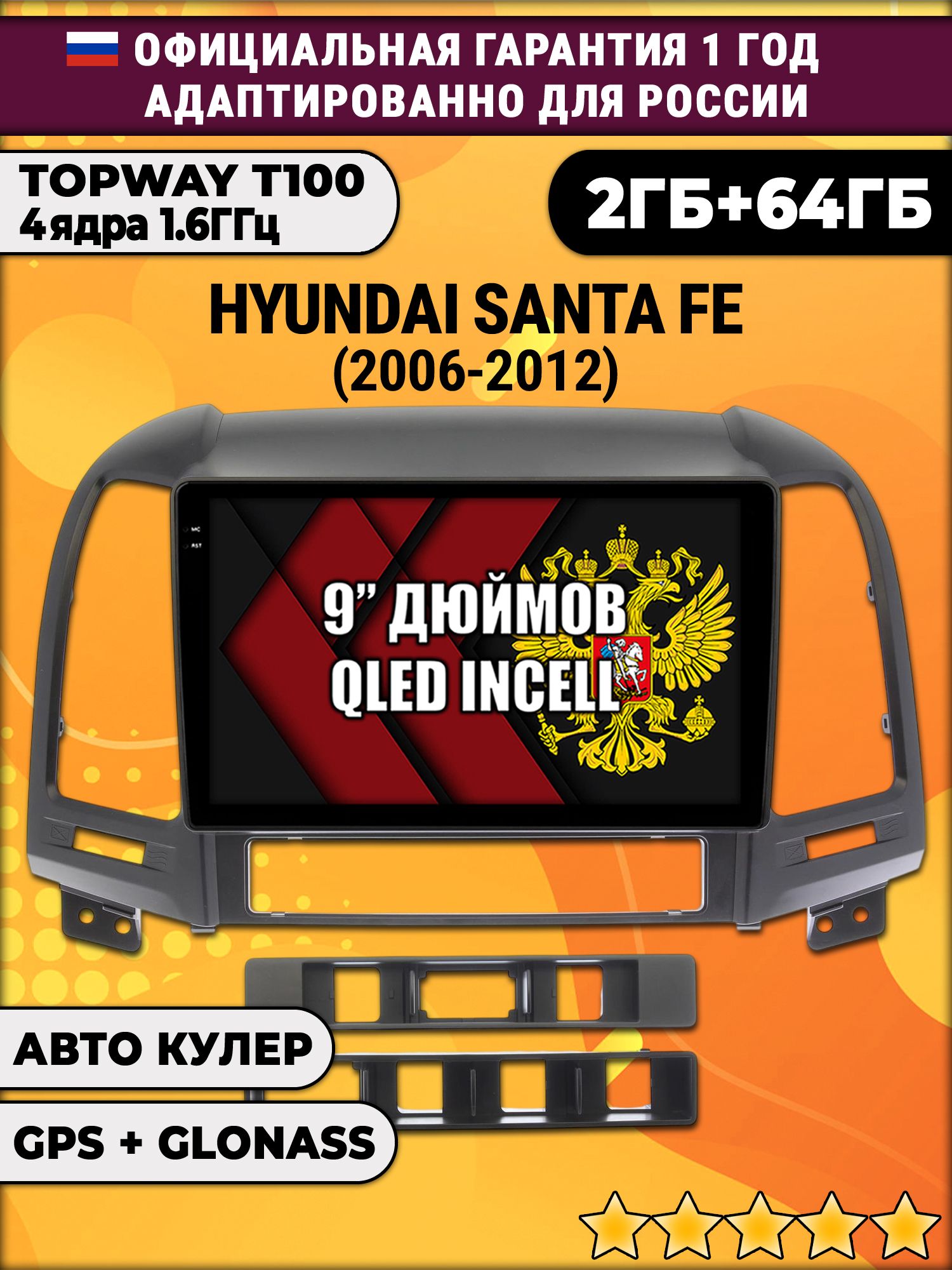 2гб+64гб для HYUNDAI SANTA FE (2006 - 2012), Android магнитола с QLED INCELL экраном