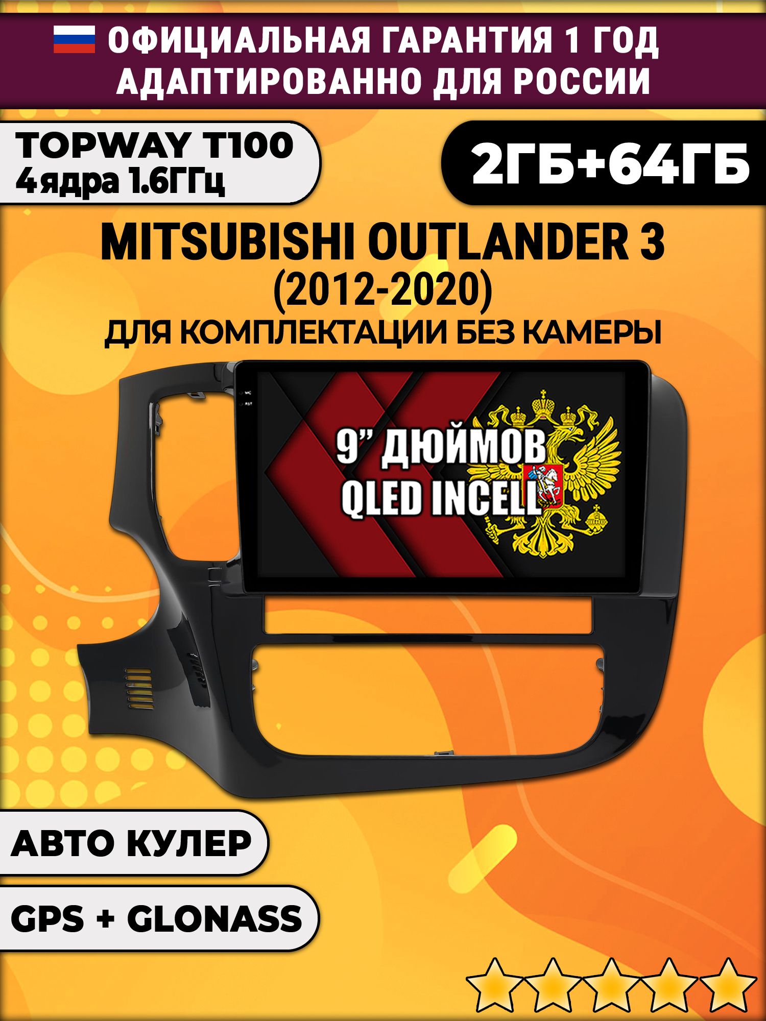 2гб+64гб для MITSUBISHI OUTLANDER 3 (2012 - 2020), Android магнитола с QLED INCELL экраном на комплектацию без штатной камеры
