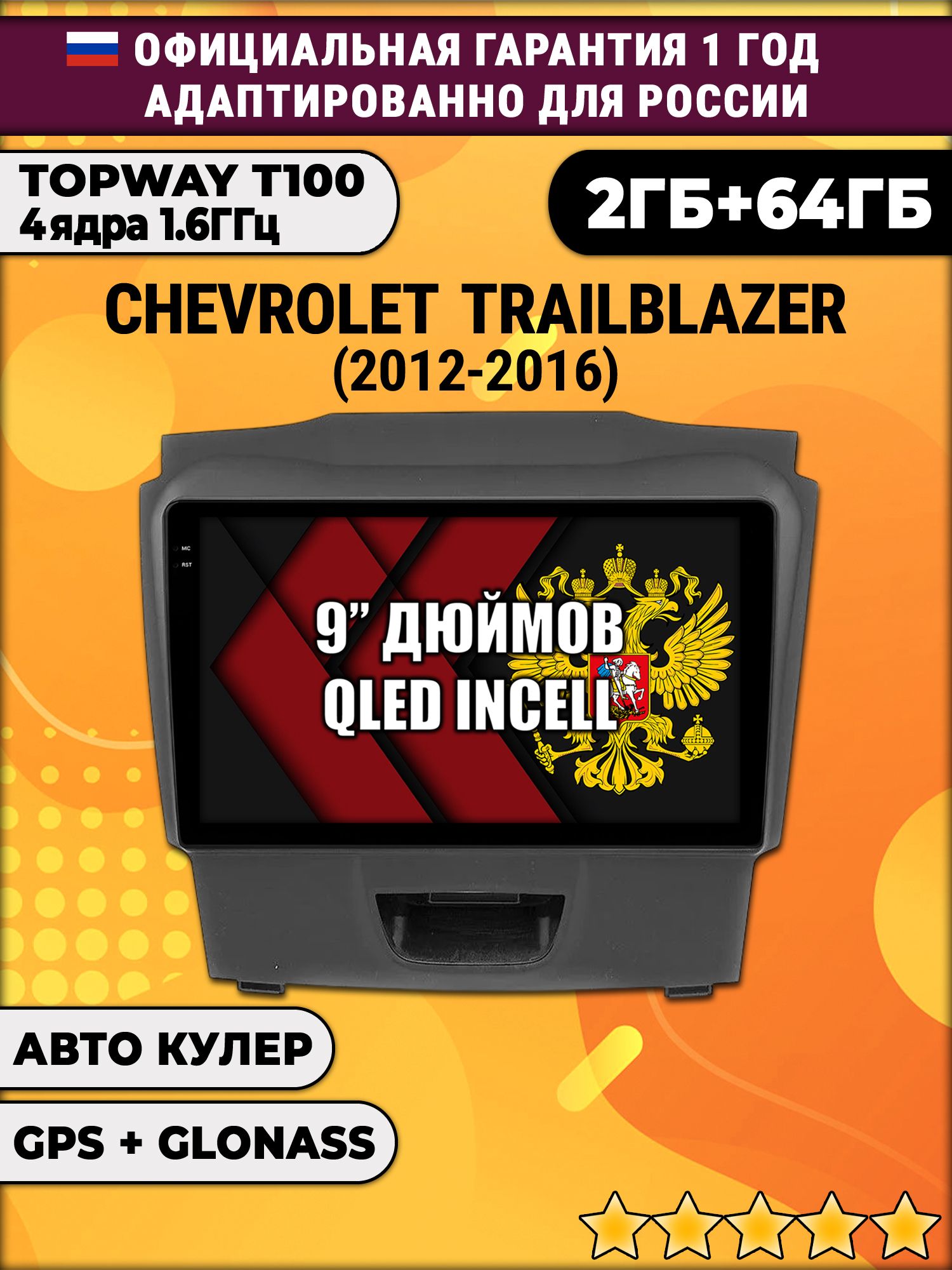 2гб+64гб для CHEVROLET TRAILBLAZER (2012 - 2016), рамка с аварийкой снизу, Android магнитола с QLED INCELL экраном