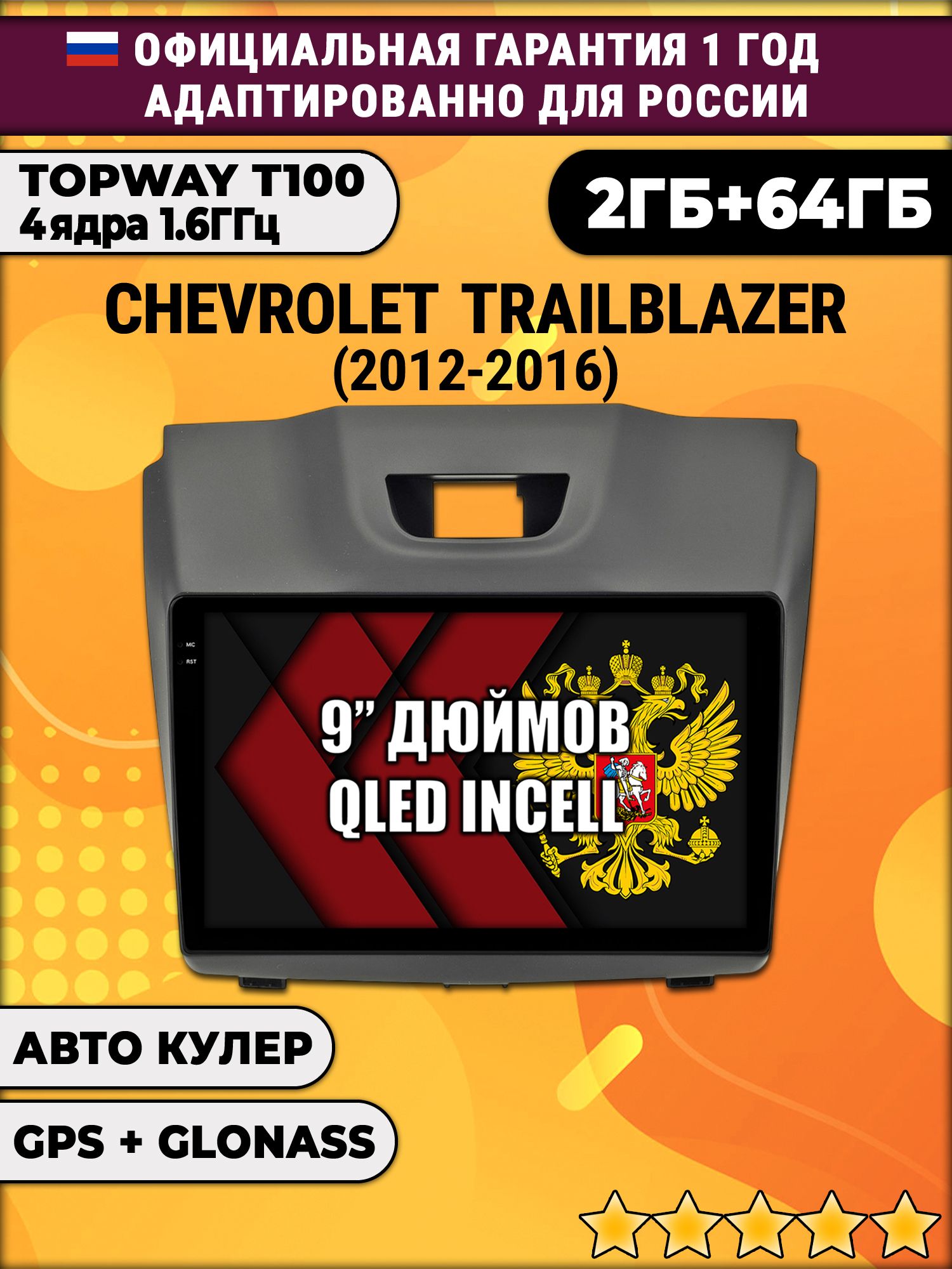 2гб+64гб для CHEVROLET TRAILBLAZER (2012 - 2016), рамка с аварийкой сверху, Android магнитола с QLED INCELL экраном