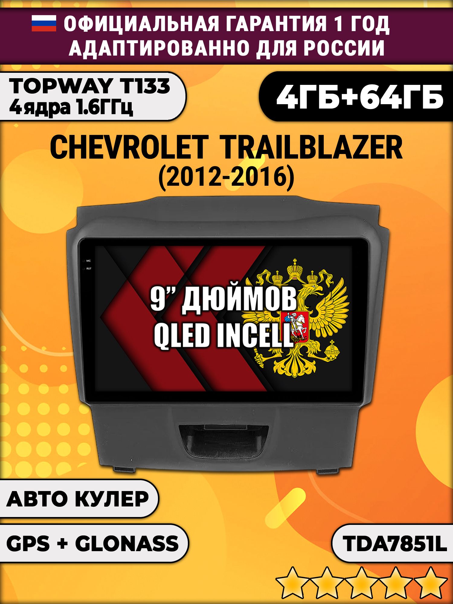 4гб+64гб для CHEVROLET TRAILBLAZER (2012 - 2016), рамка с аварийкой снизу, Android магнитола, без слота под симку, усилитель звука настоящий TDA7851