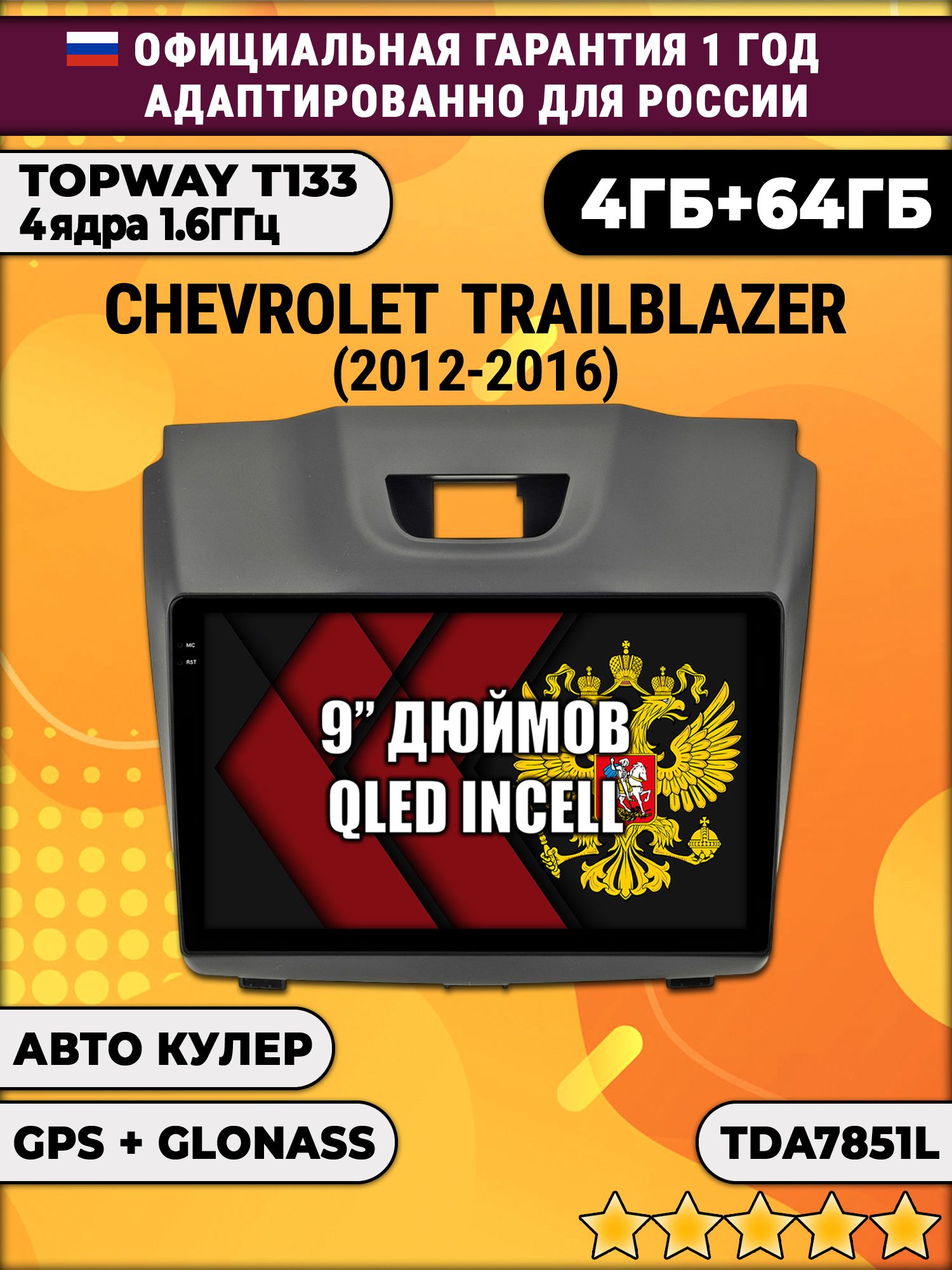 4гб+64гб для CHEVROLET TRAILBLAZER (2012 - 2016), рамка с аварийкой сверху, Android магнитола, без слота под симку, усилитель звука настоящий TDA7851