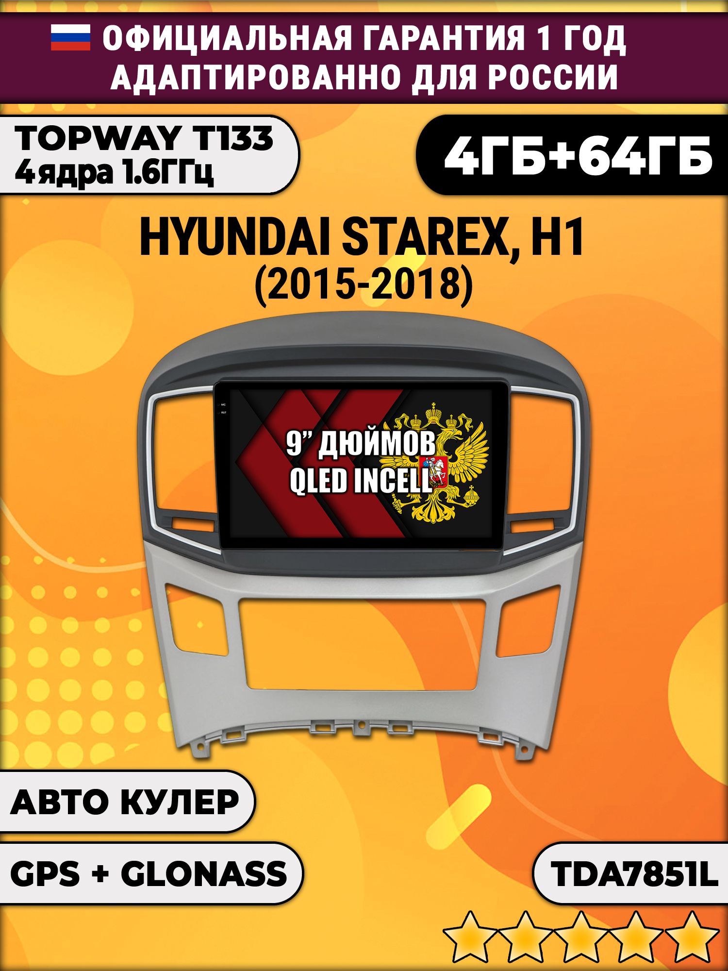 4гб+64гб для HYUNDAI H1, H-1, STAREX (2015 - 2018), Android магнитола, без слота под симку, усилитель звука настоящий TDA7851