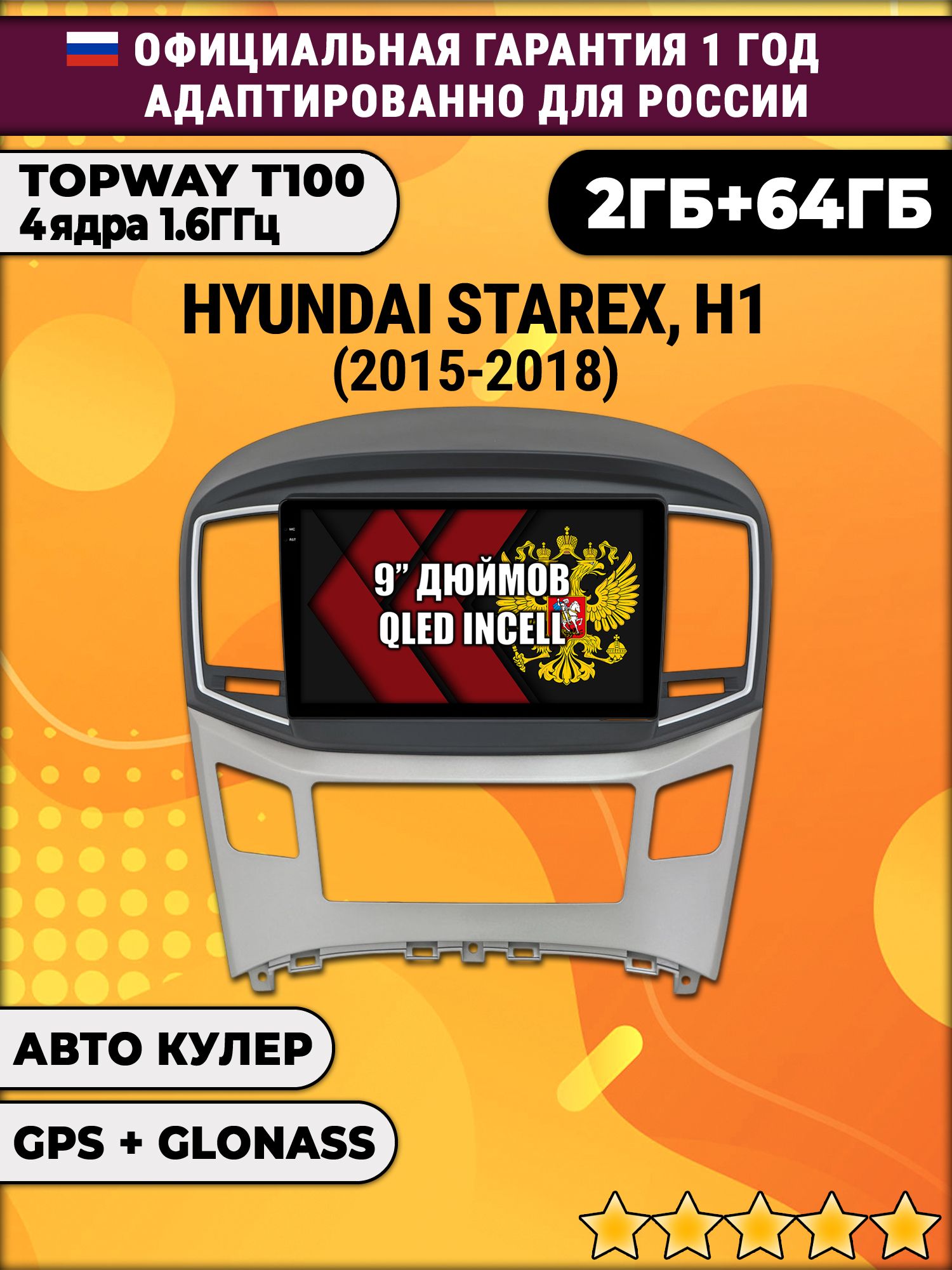 2гб+64гб для HYUNDAI H1, H-1, STAREX (2015 - 2018), Android магнитола с QLED INCELL экраном