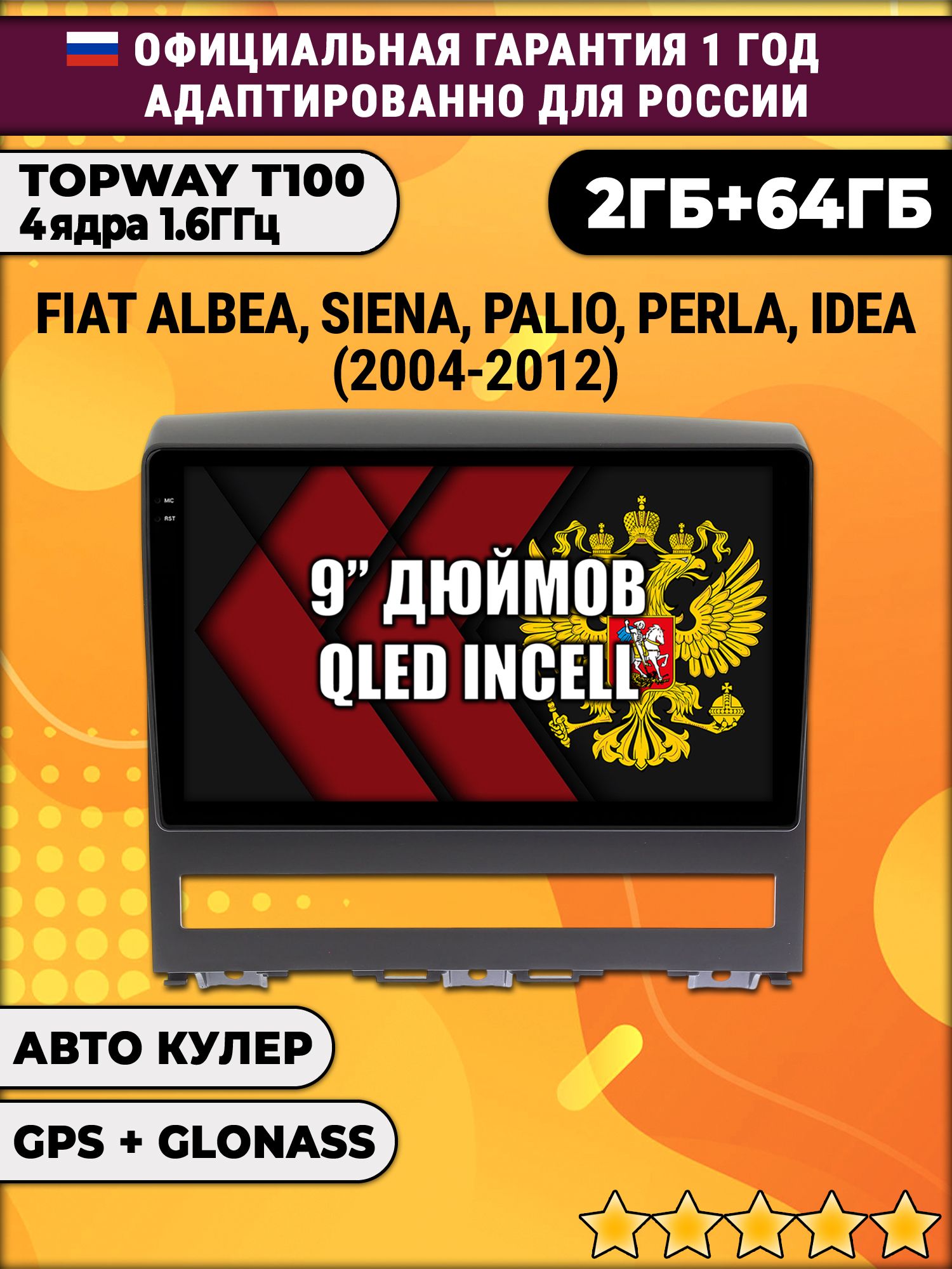 2гб+64гб для FIAT ALBEA (2004 - 2012), Android магнитола с QLED INCELL экраном
