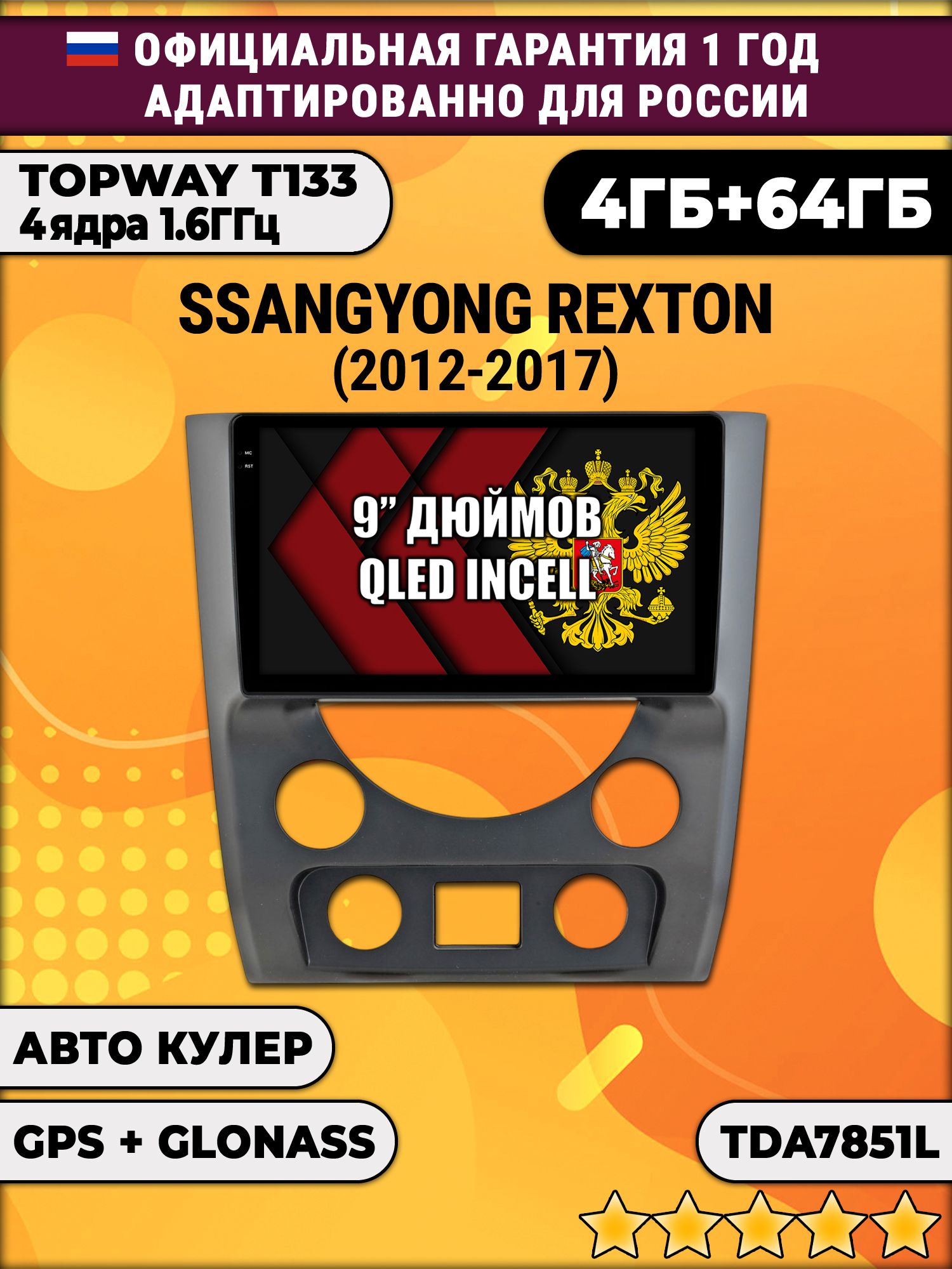 4гб+64гб для SSANGYONG REXTON (2012 - 2017), Android магнитола, без слота под симку, усилитель звука настоящий TDA7851