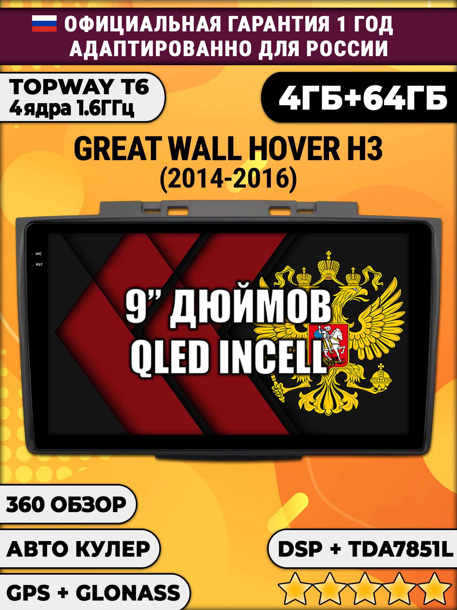 4гб+64гб с DSP для GREAT WALL HOVER H3 (2014 - 2016), HAVAL H5 (2012 - 2021), Android магнитола, без слота под симку, усилитель звука TDA7851 и поддержка 360 камер