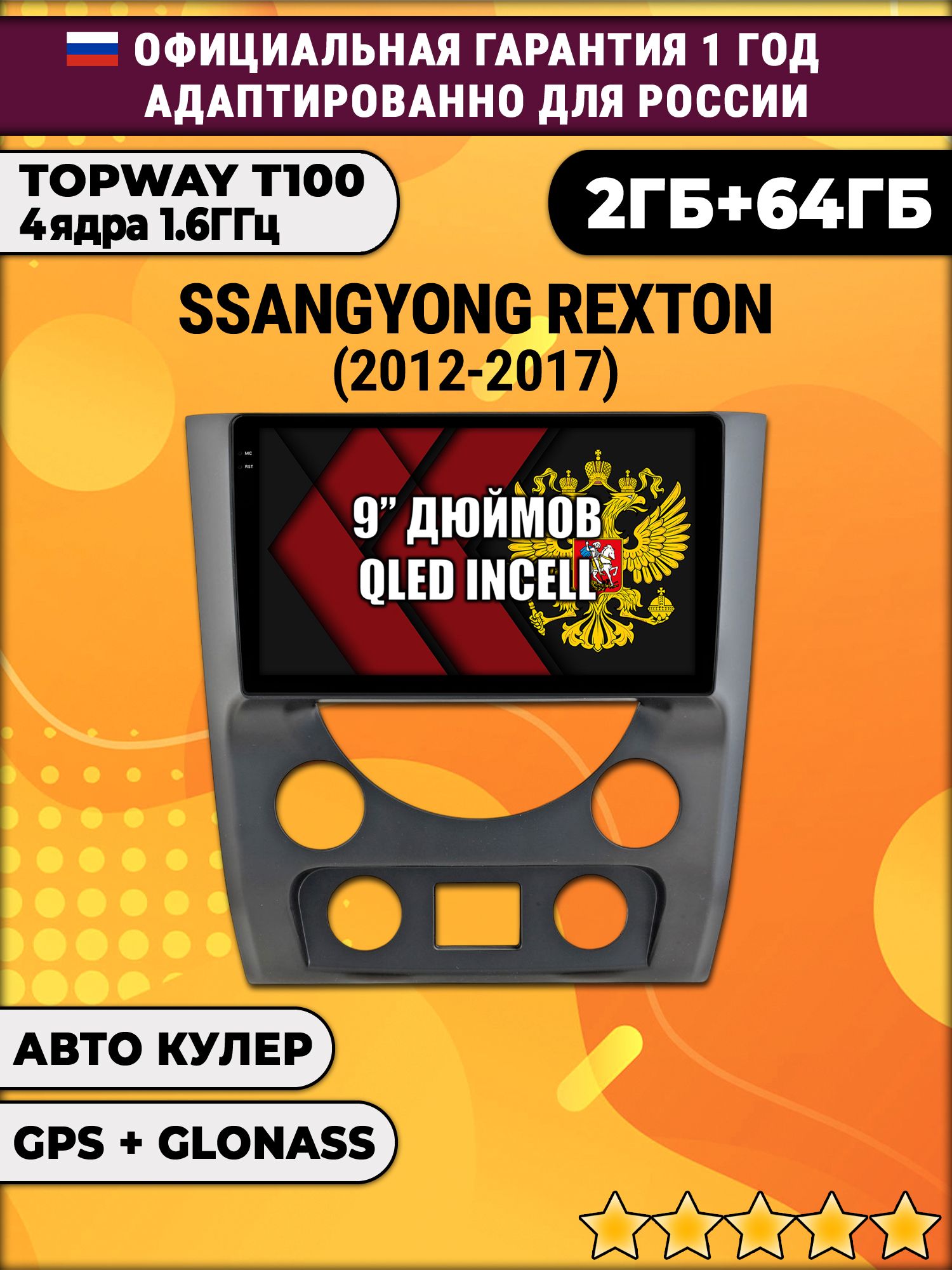 2гб+64гб для SSANGYONG REXTON (2012 - 2017), Android магнитола с QLED INCELL экраном