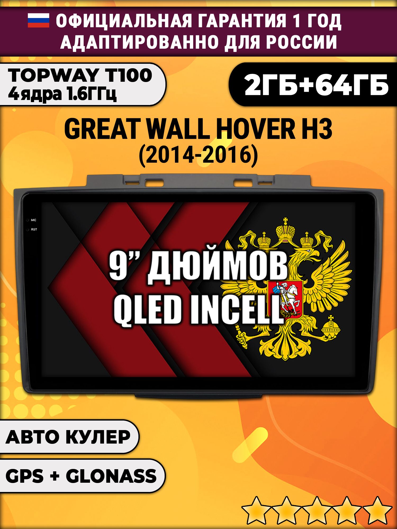 2гб+64гб для GREAT WALL HOVER H3 (2014 - 2016), HAVAL H5 (2012 - 2021), HAVAL H5 (2012 - 2021), Android магнитола с QLED INCELL экраном