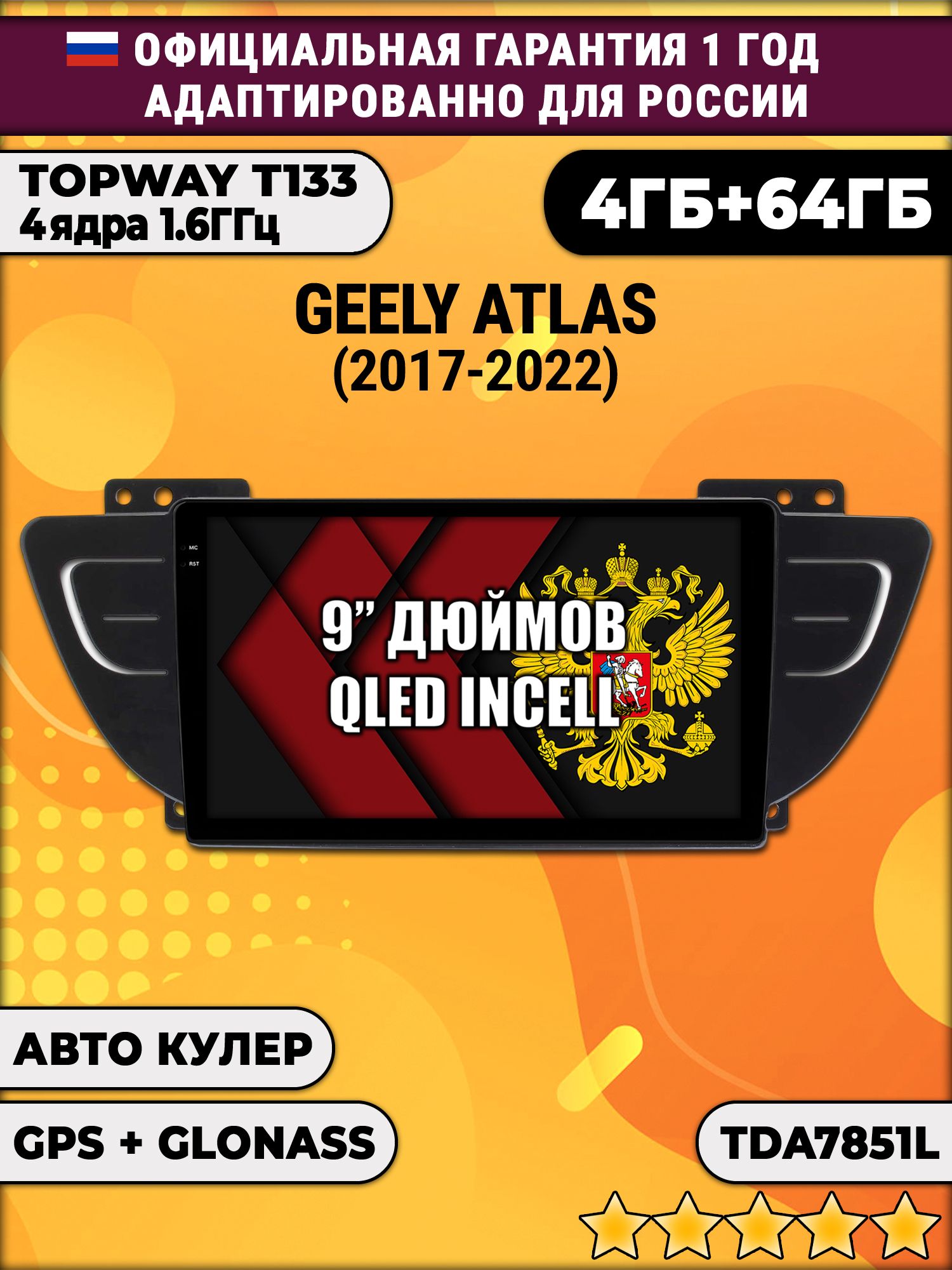 4гб+64гб для GEELY ATLAS (2017 - 2022), Android магнитола, без слота под симку, усилитель звука настоящий TDA7851