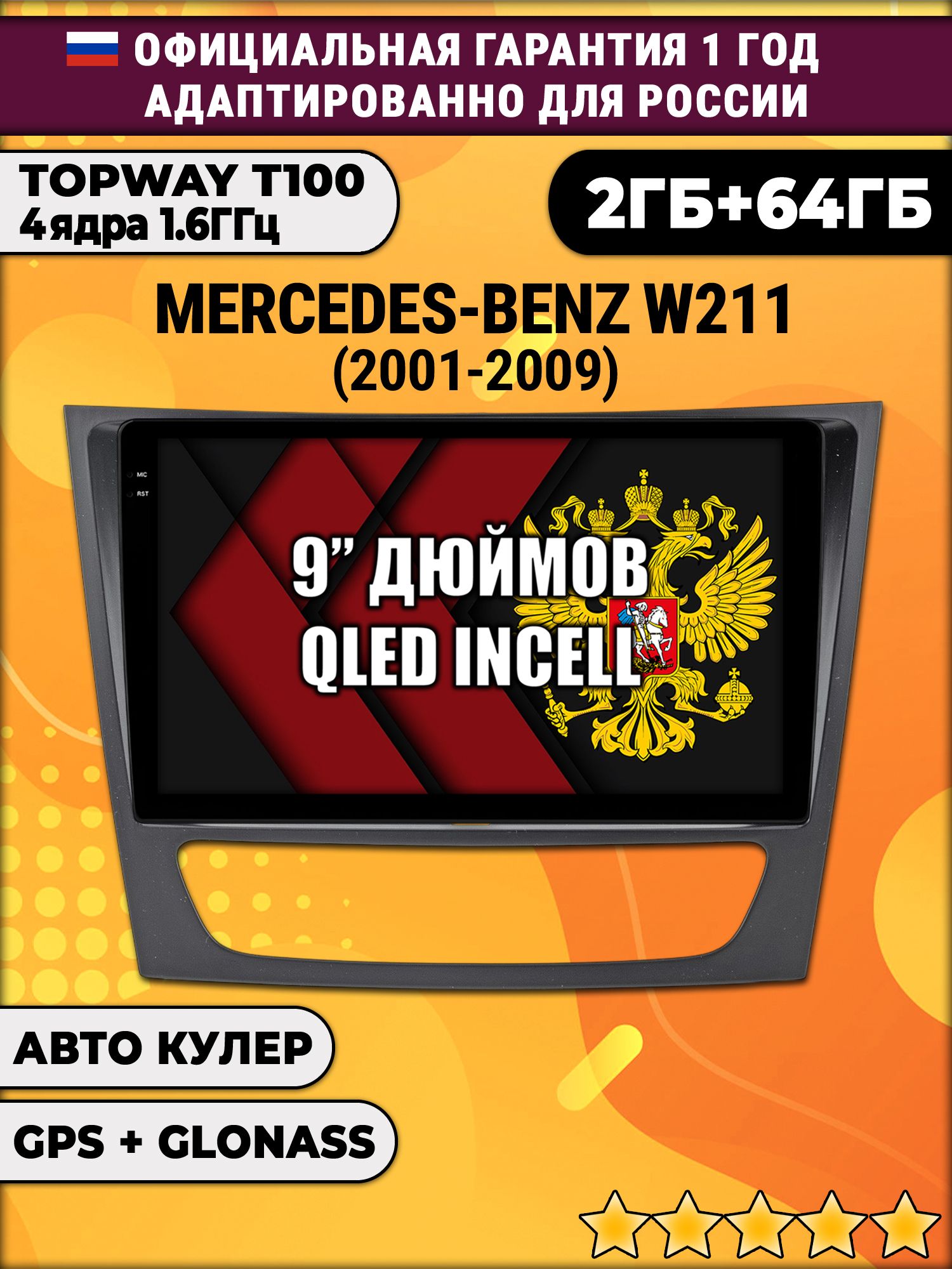 2гб+64гб для MERCEDES BENZ E-CLASS W211 (2001 - 2009), Android магнитола с QLED INCELL экраном