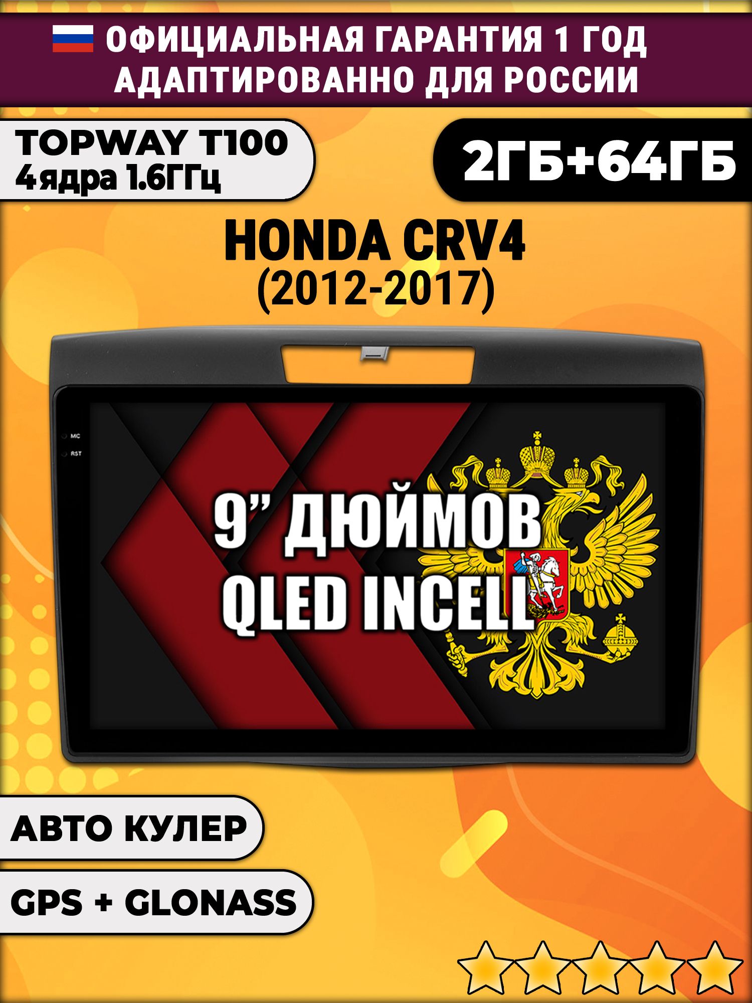 2гб+64гб для HONDA CRV 4 (2012 - 2017), Android магнитола с QLED INCELL экраном