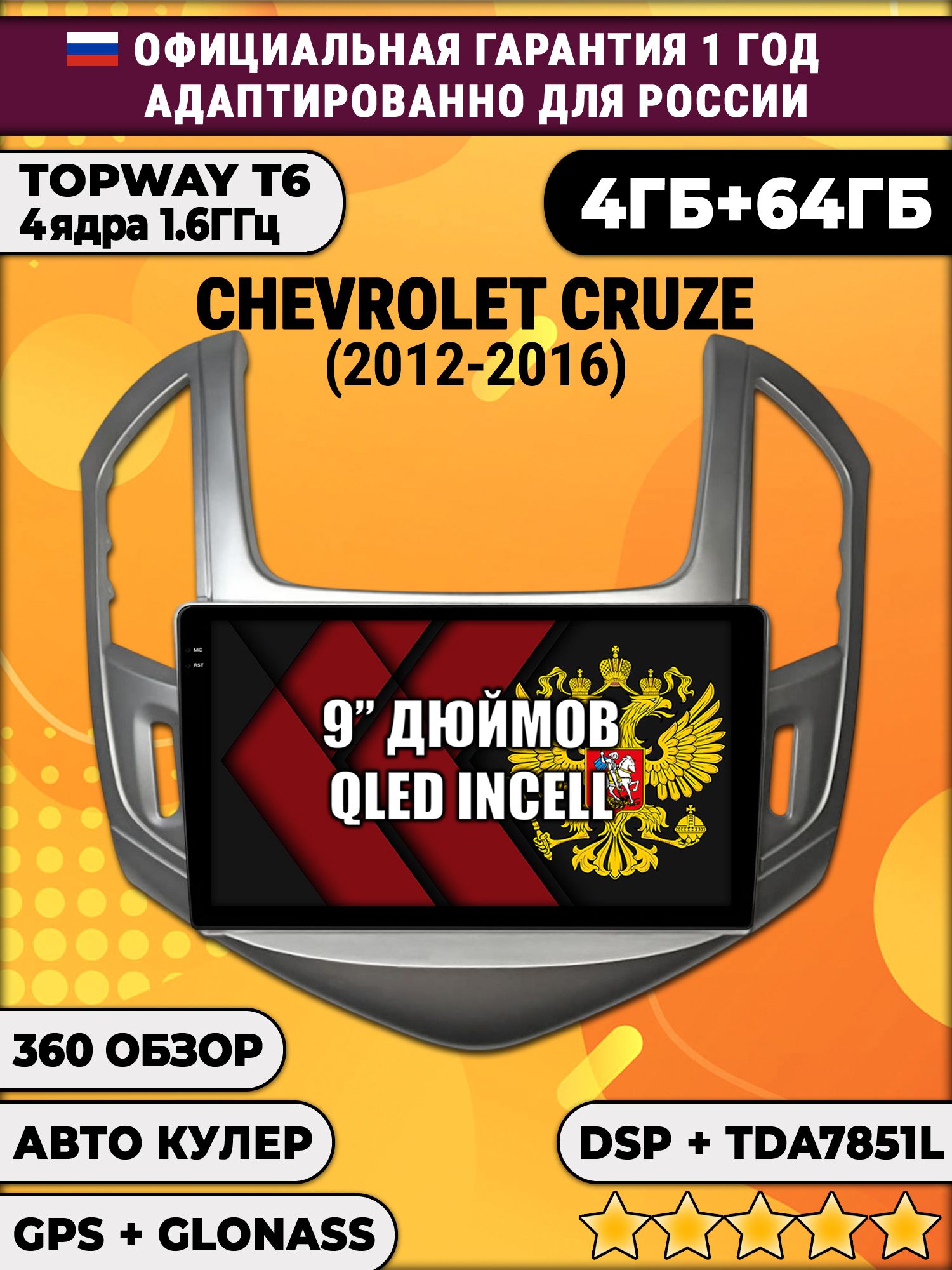 4гб+64гб с DSP для CHEVROLET CRUZE (2012 - 2016), рамка серебро, Android магнитола, без слота под симку, усилитель звука TDA7851 и поддержка 360 камер
