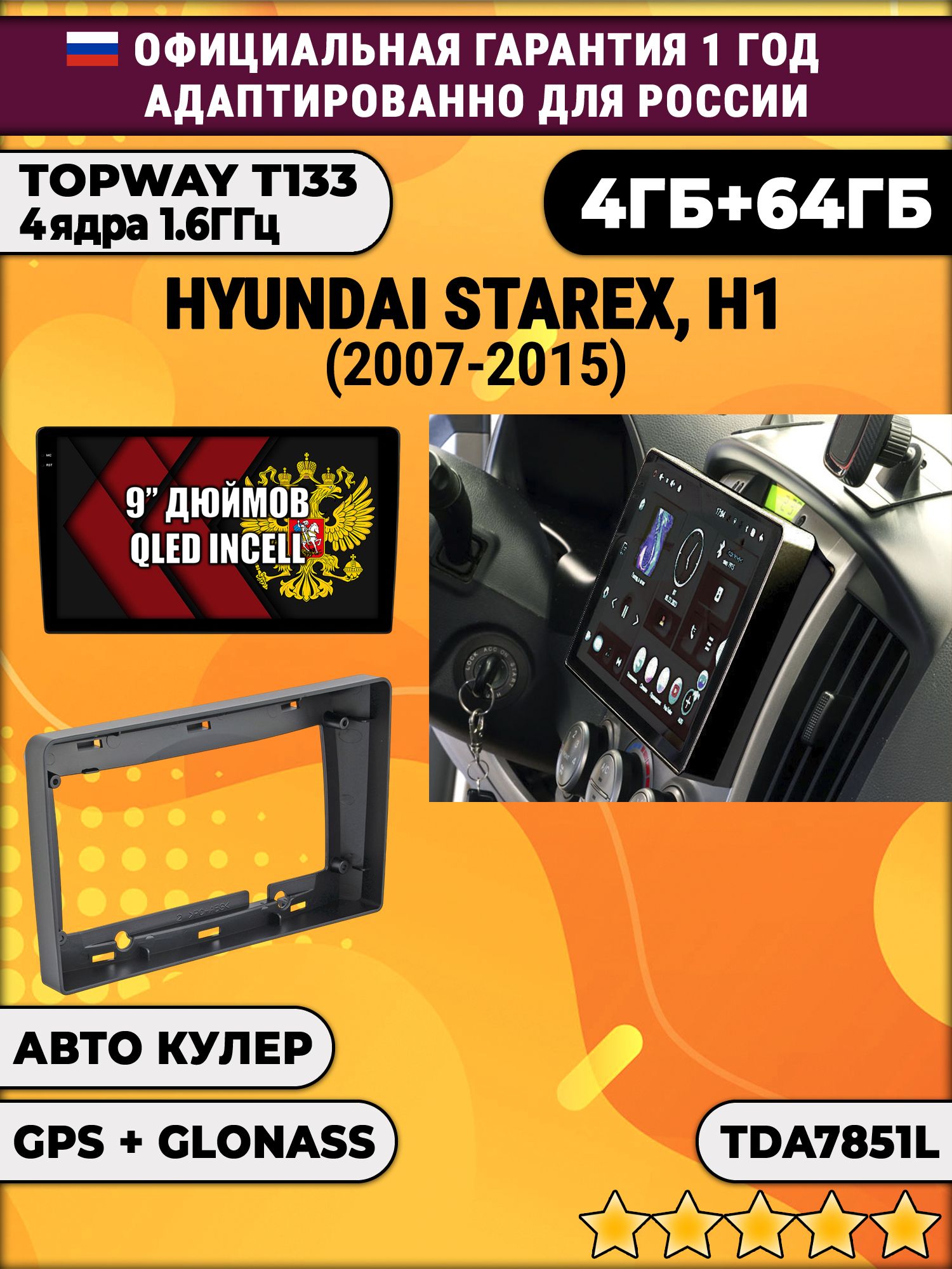 4гб+64гб для HYUNDAI H1, H-1, STAREX (2007 - 2015), Android магнитола, без слота под симку, усилитель звука настоящий TDA7851
