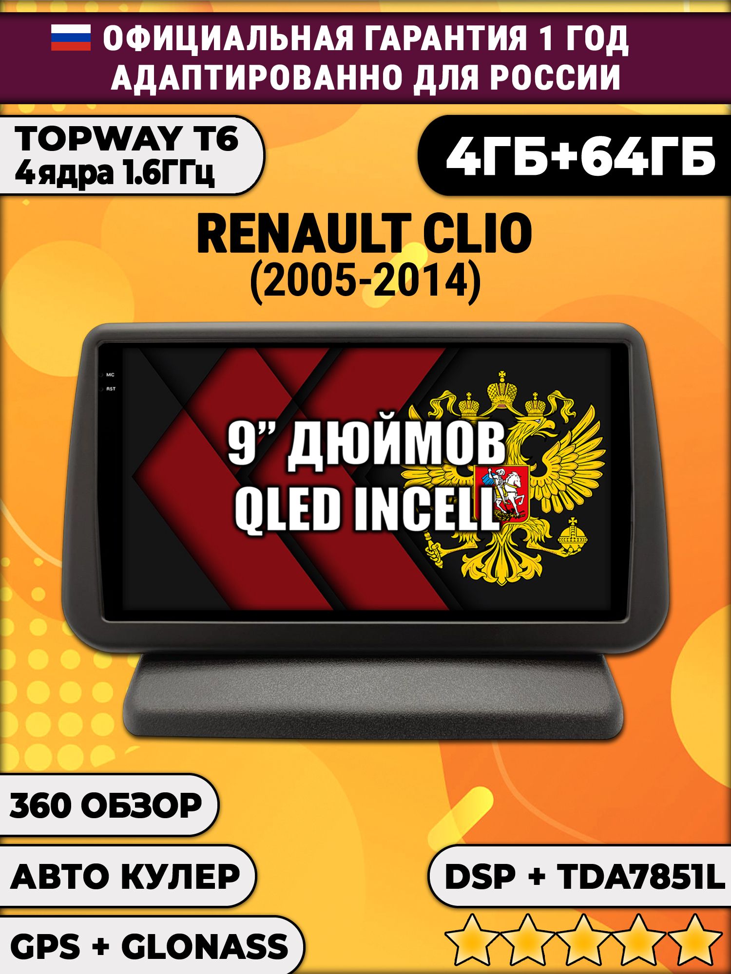 4гб+64гб с DSP для RENAULT CLIO (2005 - 2014), Android магнитола, без слота под симку, усилитель звука TDA7851 и поддержка 360 камер
