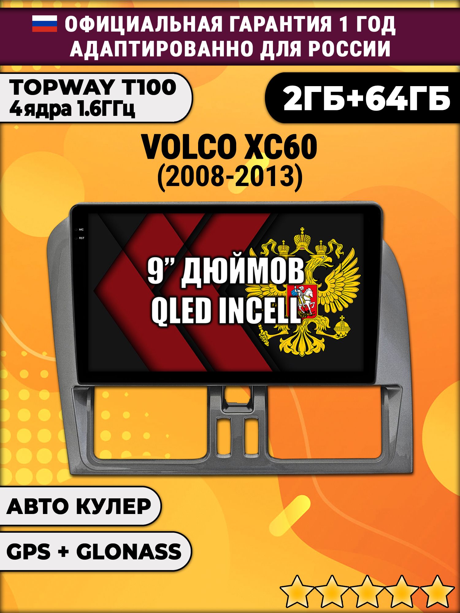 2гб+64гб для VOLVO XC60 (2008 - 2013), для комплектации без экрана, Android магнитола с QLED INCELL экраном
