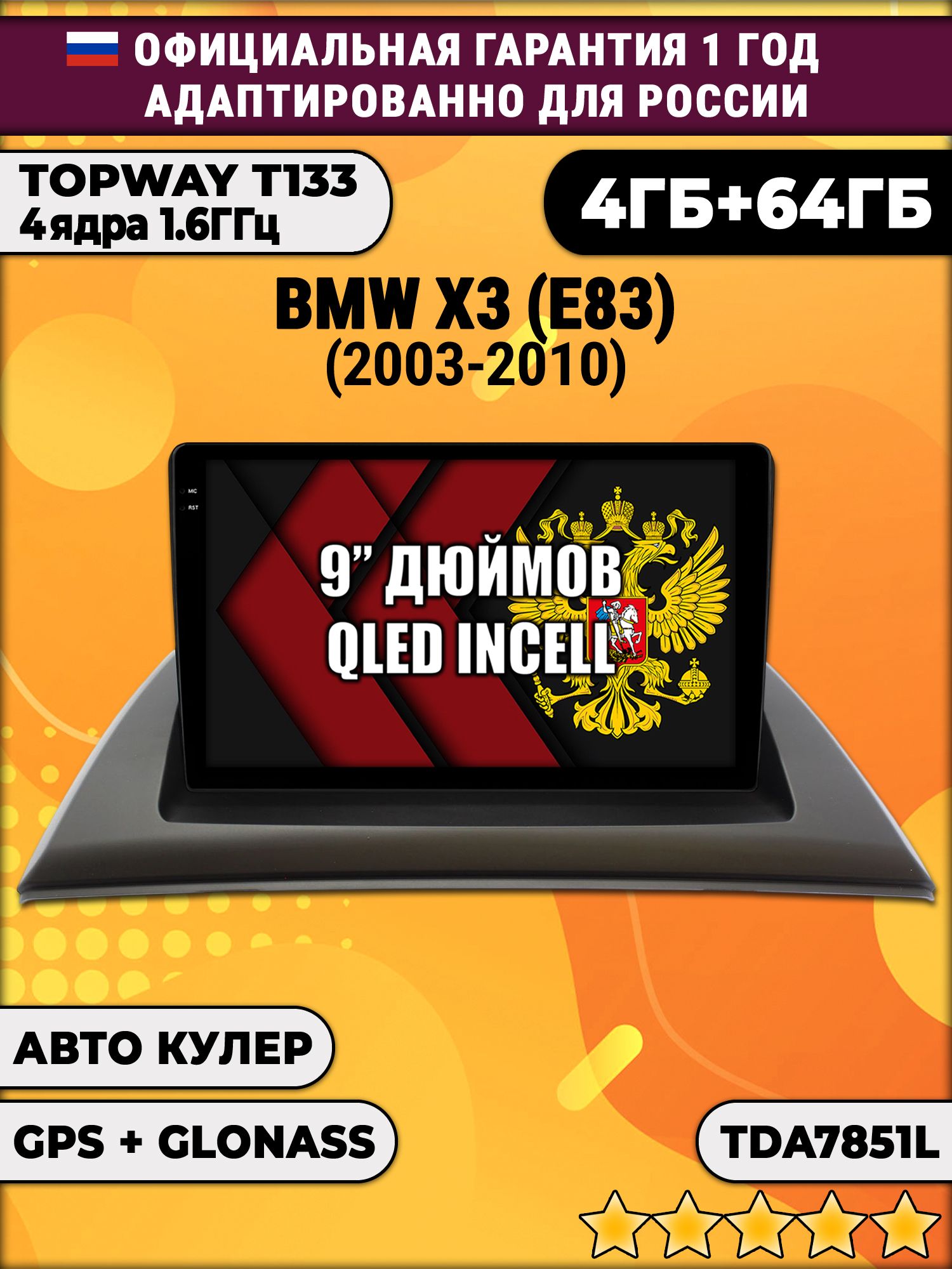 4гб+64гб для BMW X3 (E83), Android магнитола, без слота под симку, усилитель звука настоящий TDA7851